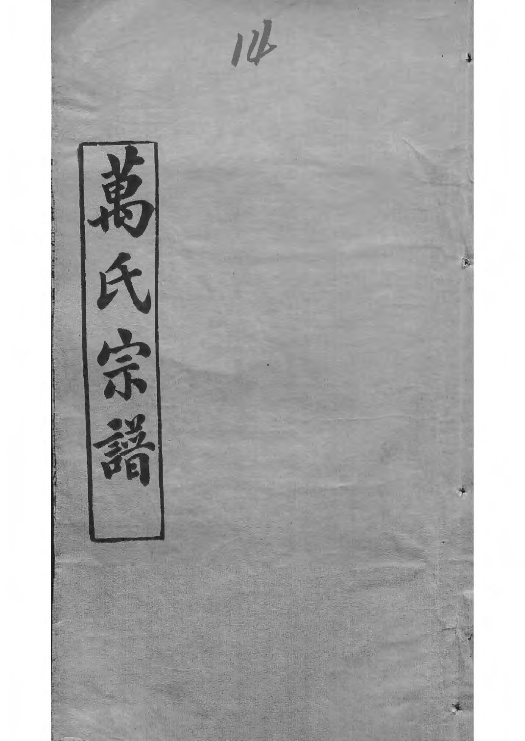 1504黄冈万氏心斋公宗谱_014