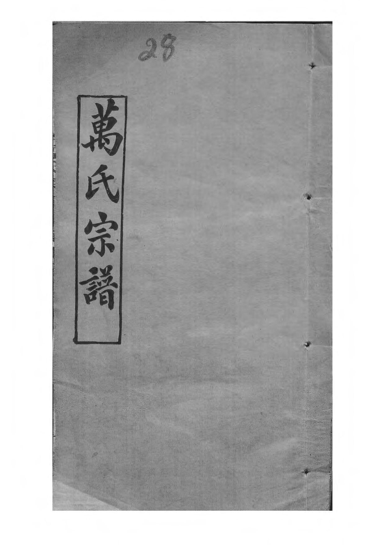 1504黄冈万氏心斋公宗谱_028