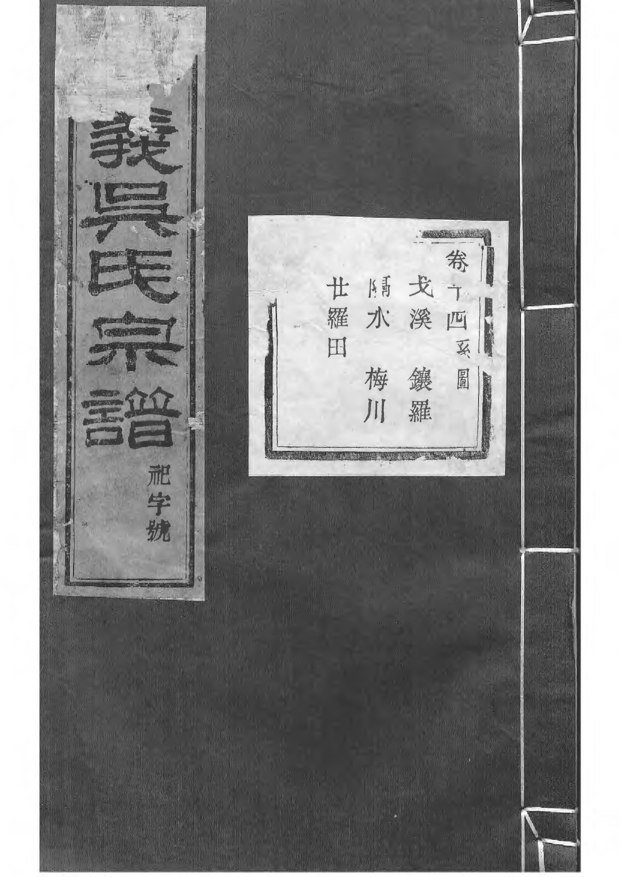 1505暨阳孝义流子里吴氏宗谱_014