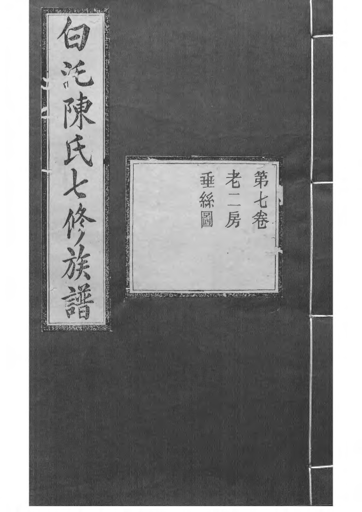 1512中湘白盄陈氏七修族谱_007_第1页