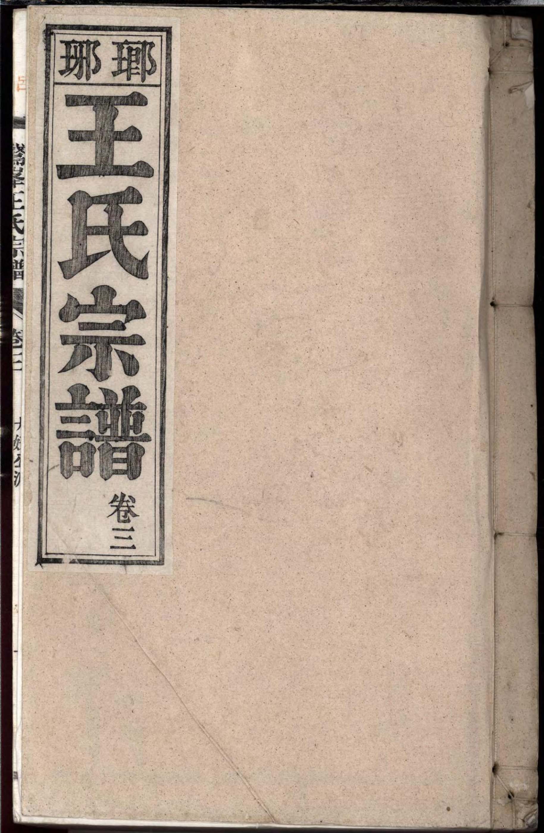 1489泾南王氏宗谱_004