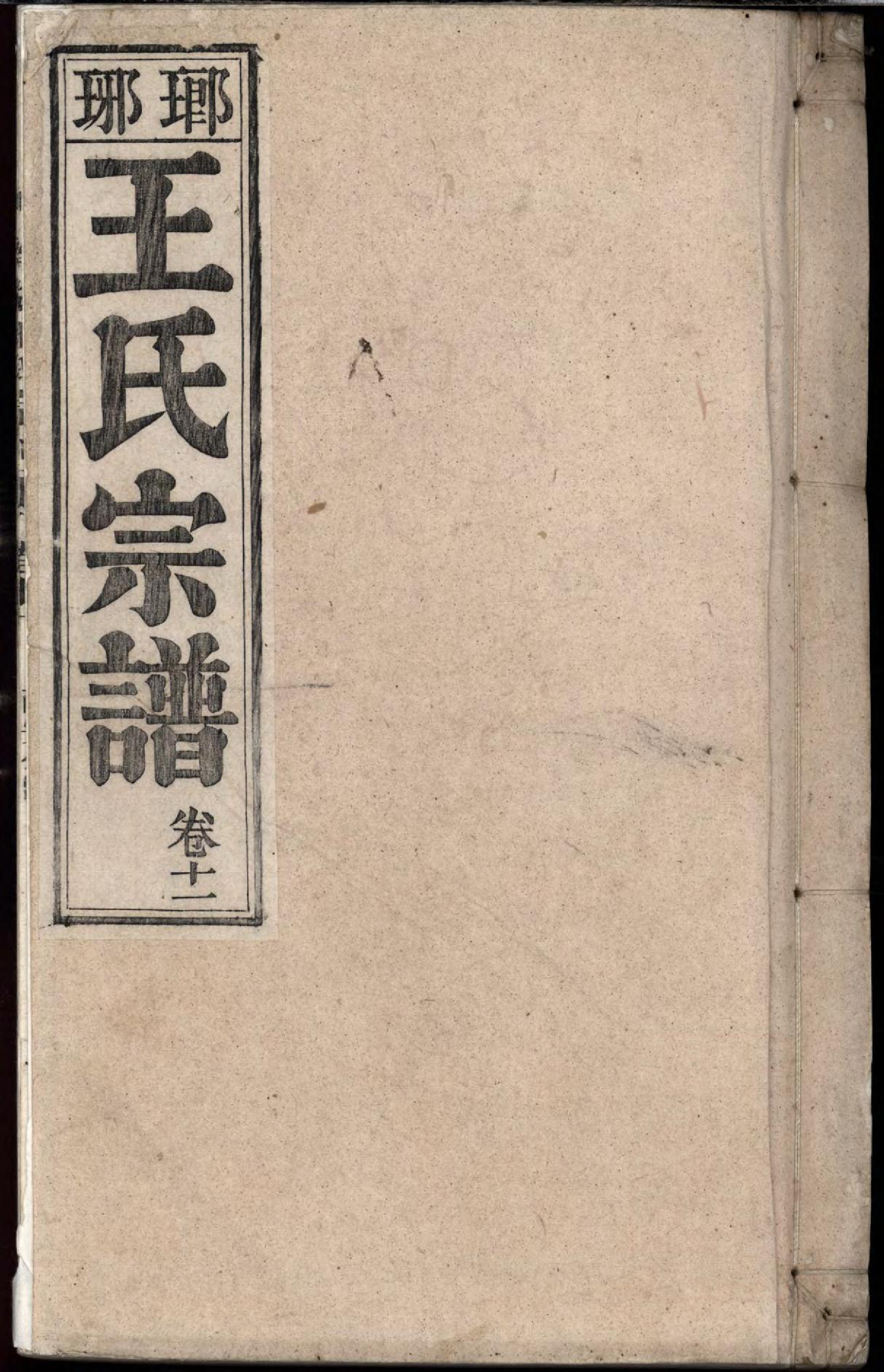 1489泾南王氏宗谱_012_第1页