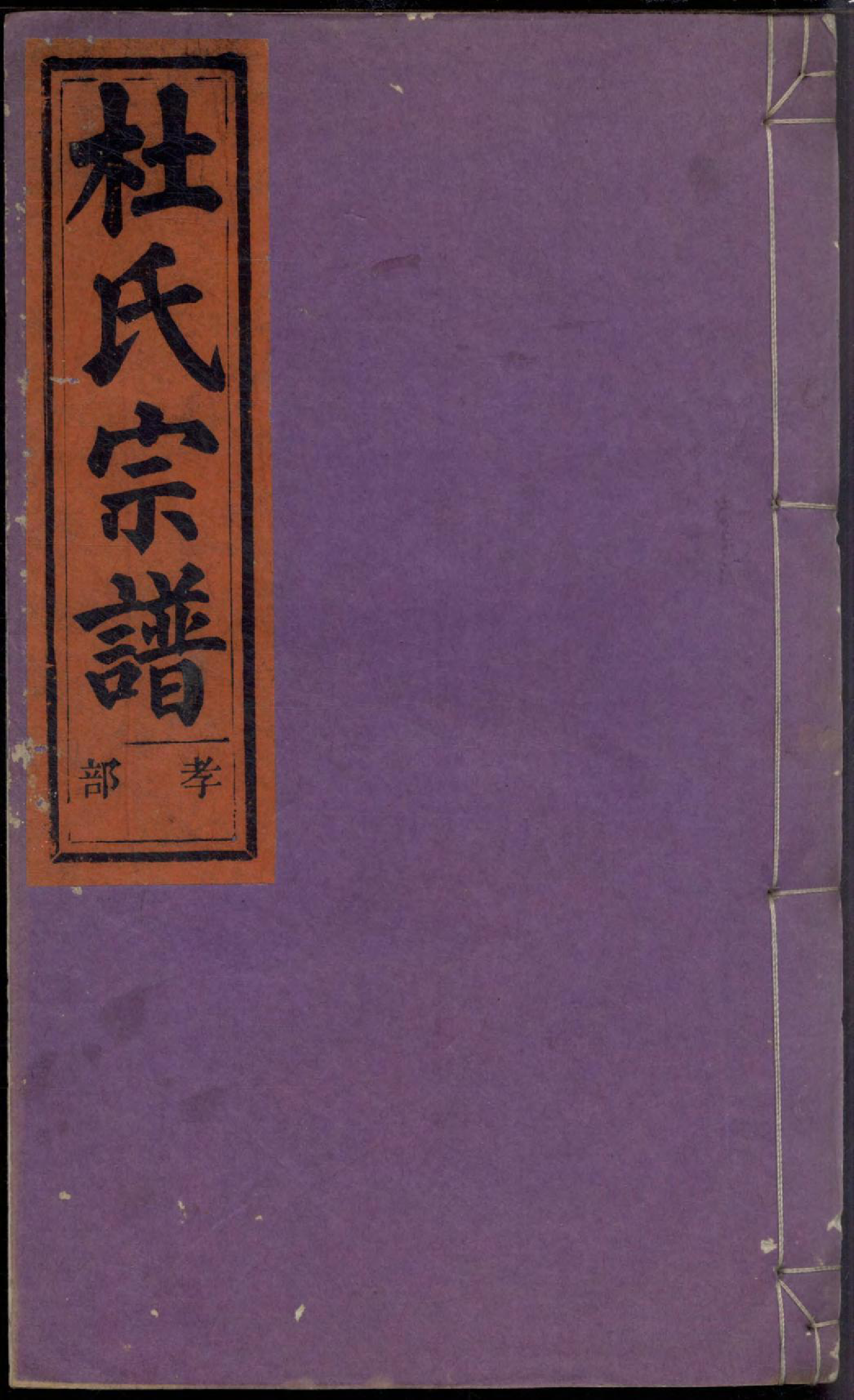 1490京兆郡杜氏宗谱_001