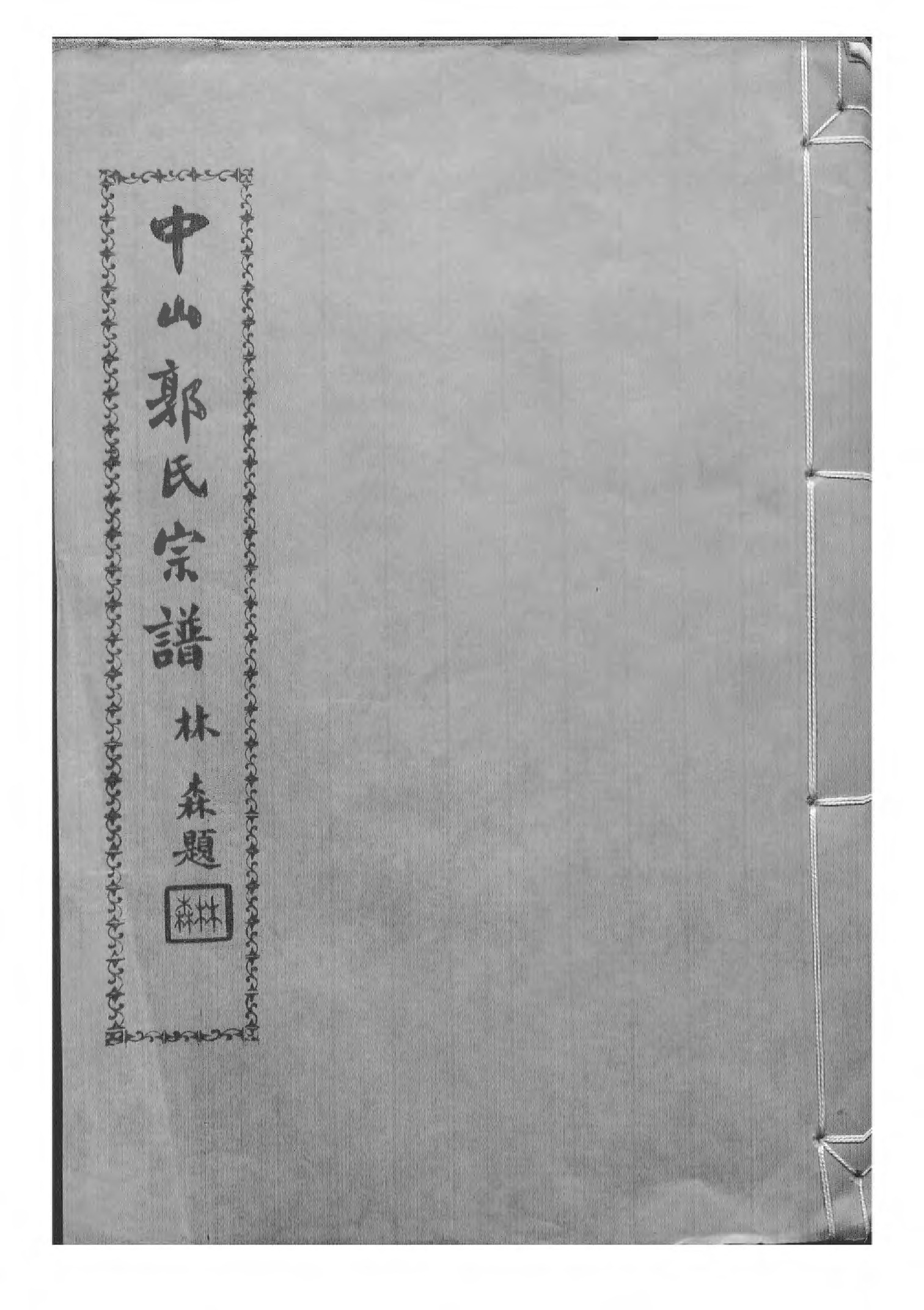 1493中山郭致政祖谱牒_006_第1页