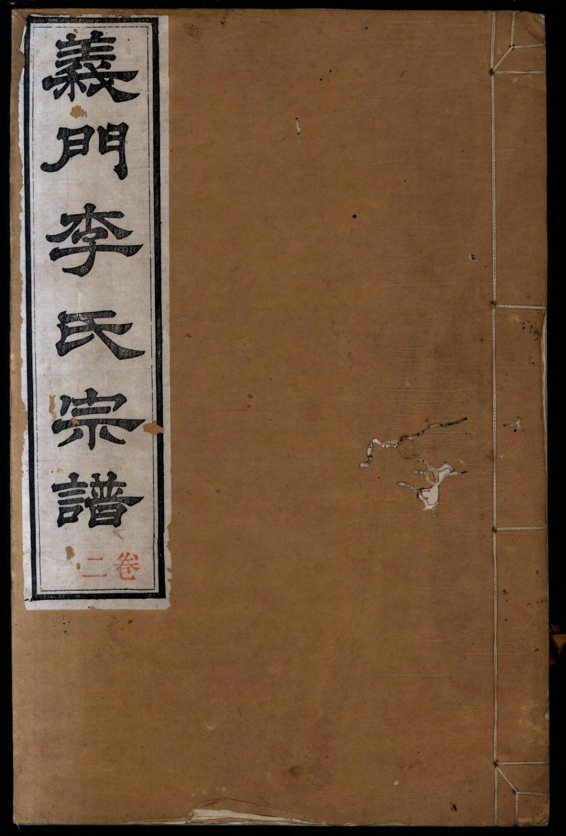 1475义门李氏重修宗谱_004_第1页