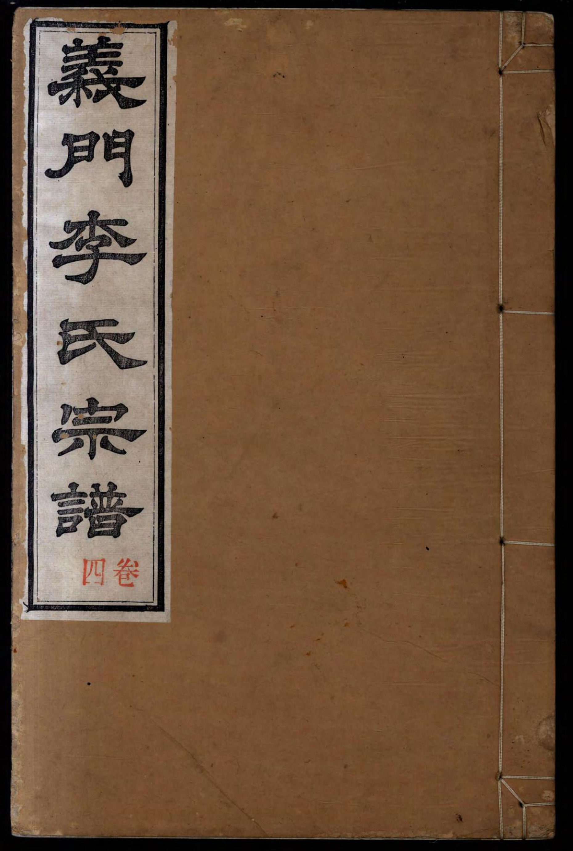 1475义门李氏重修宗谱_006