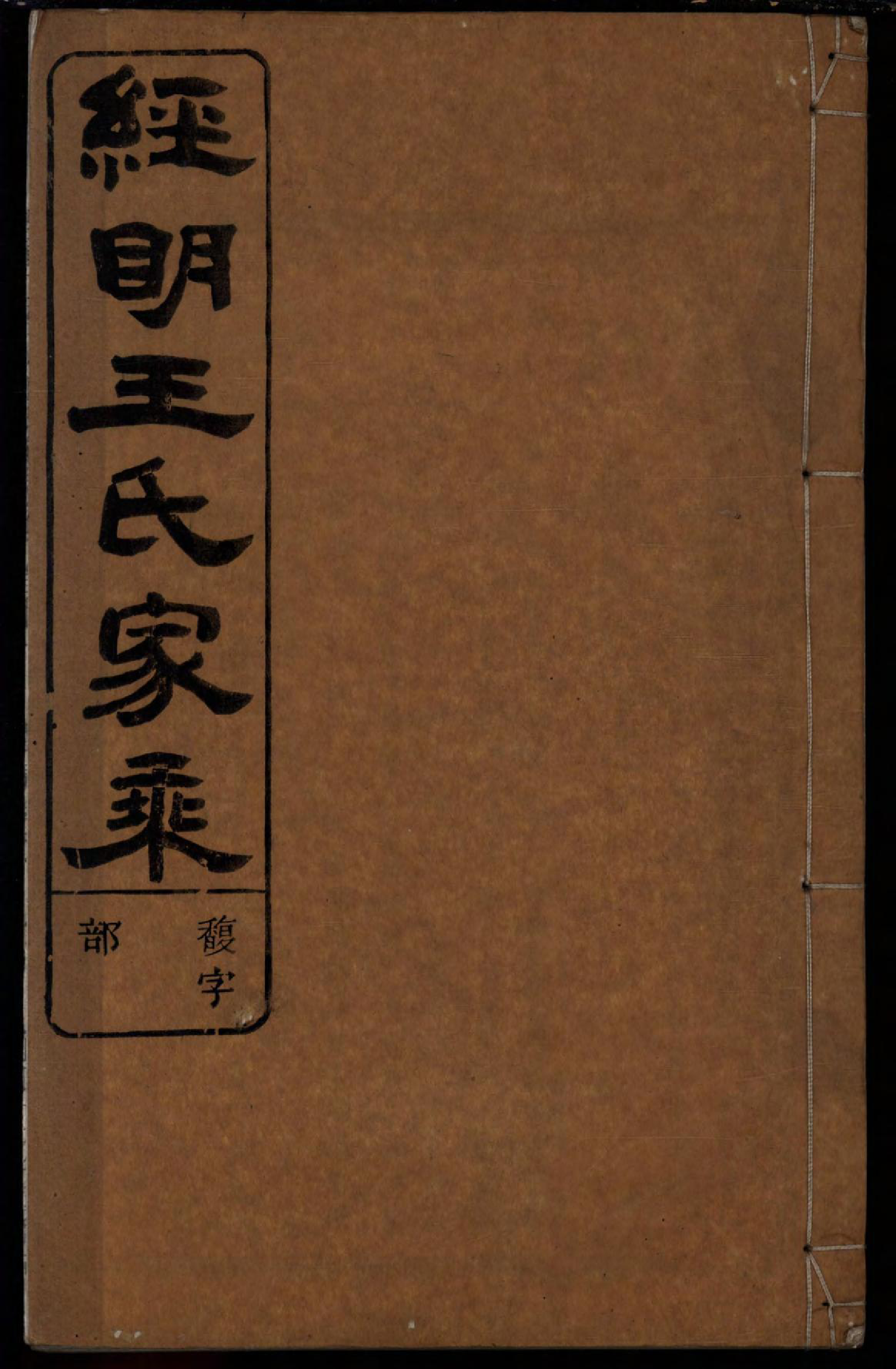 1476须江经明王氏家乘_008