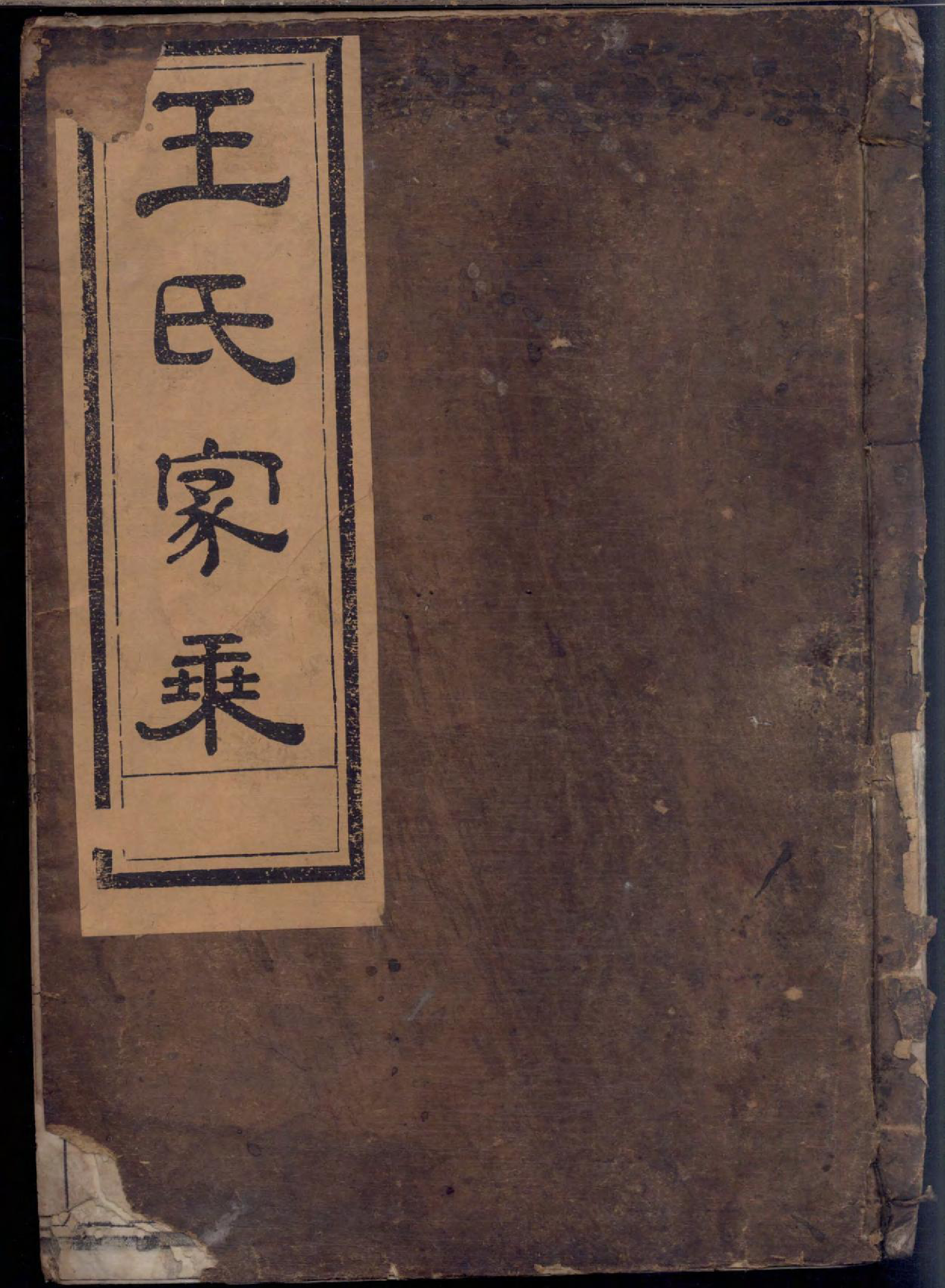 1477须江锦川王氏宗谱_003_第1页