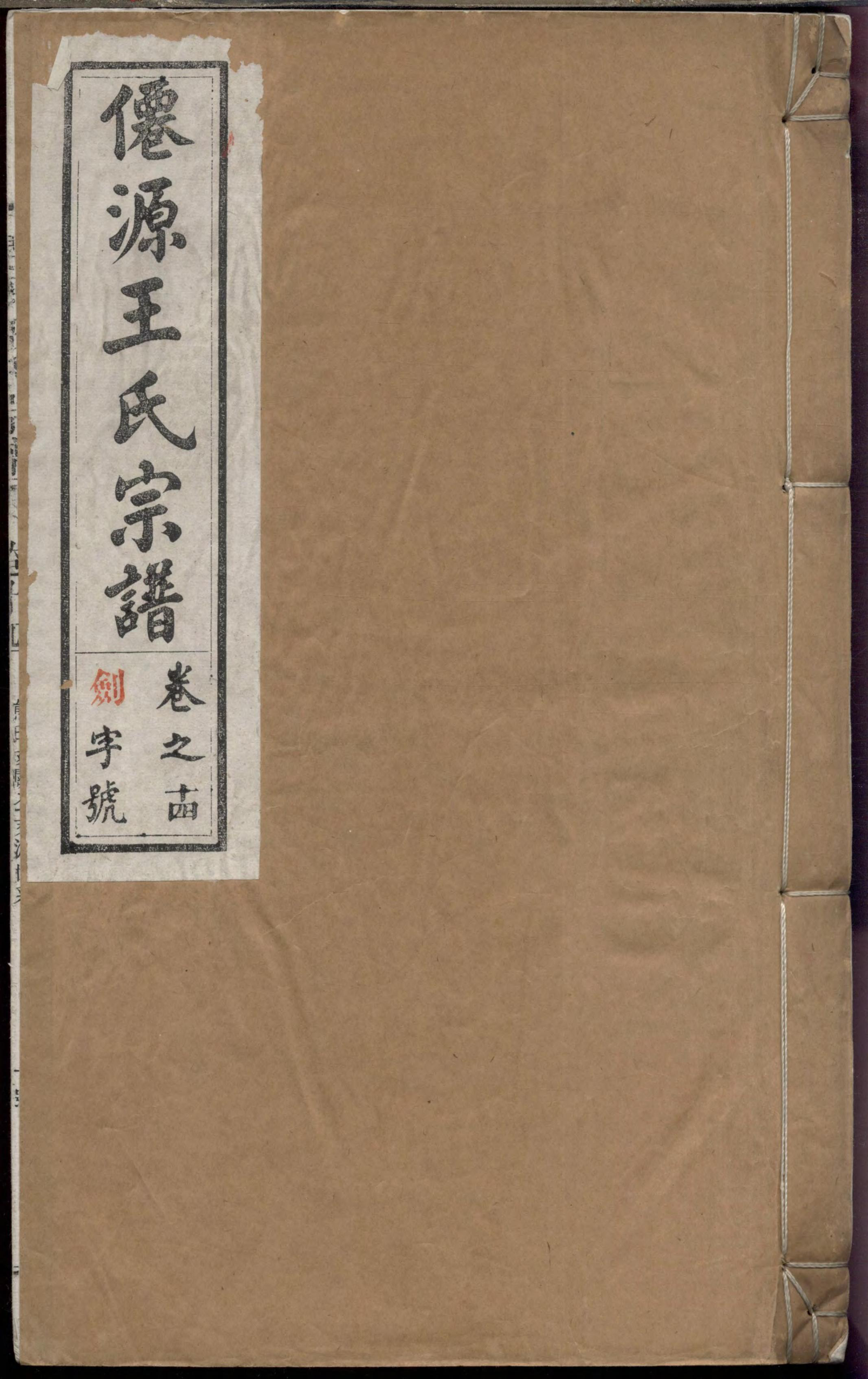 1478仙源王氏宗谱_014