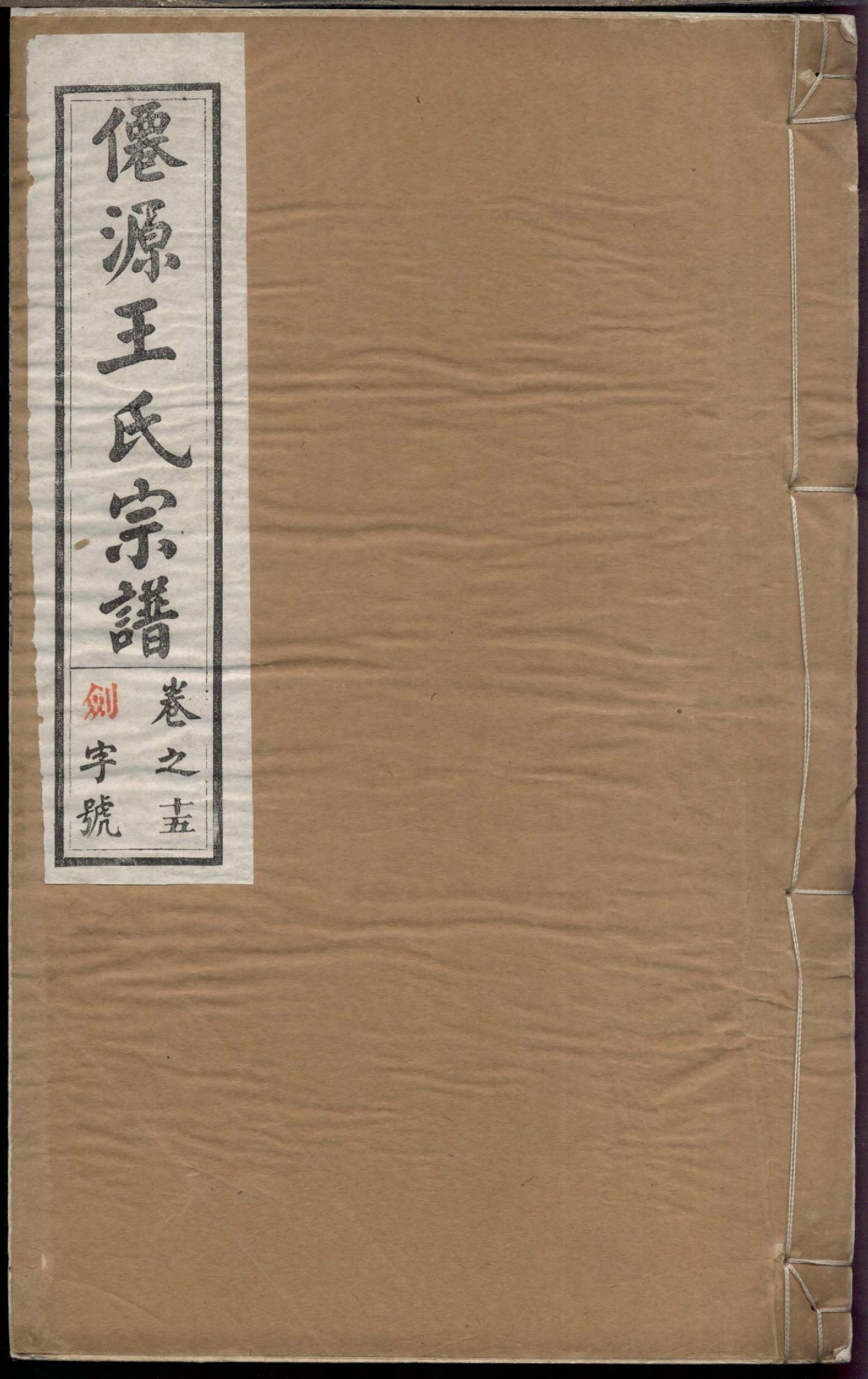 1478仙源王氏宗谱_015