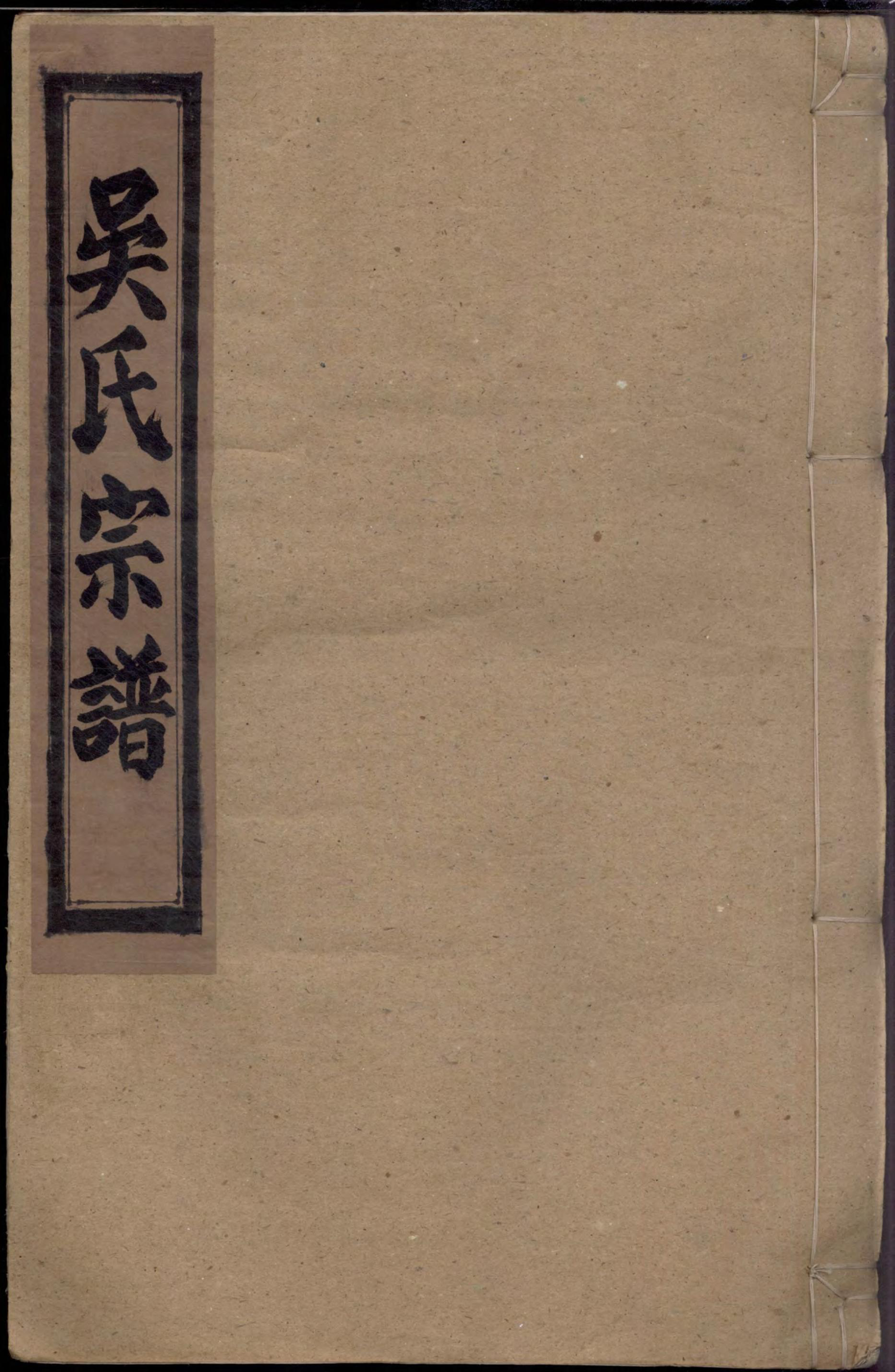 1479吴氏宗谱_003_第1页