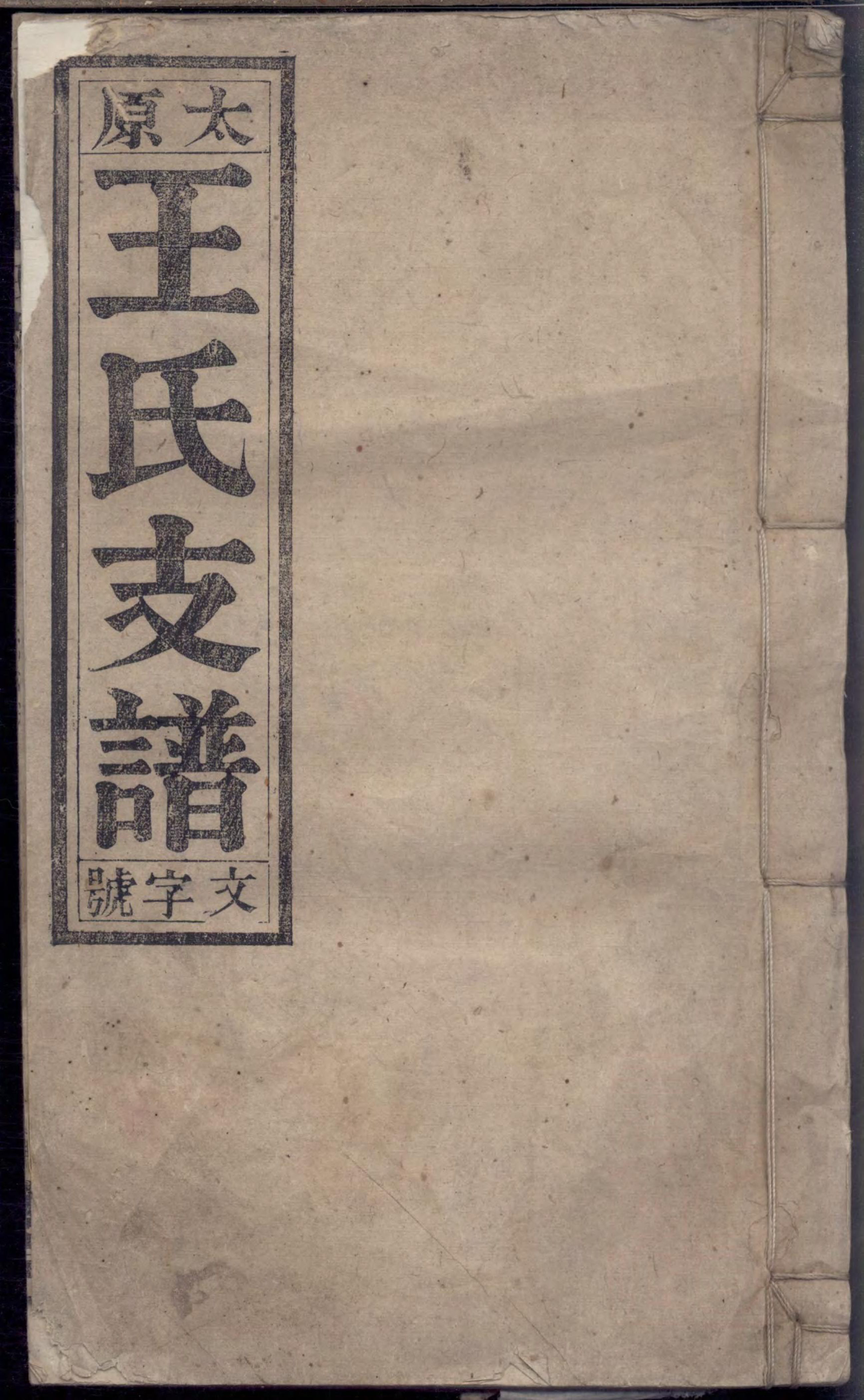 1481太原王氏支谱_003