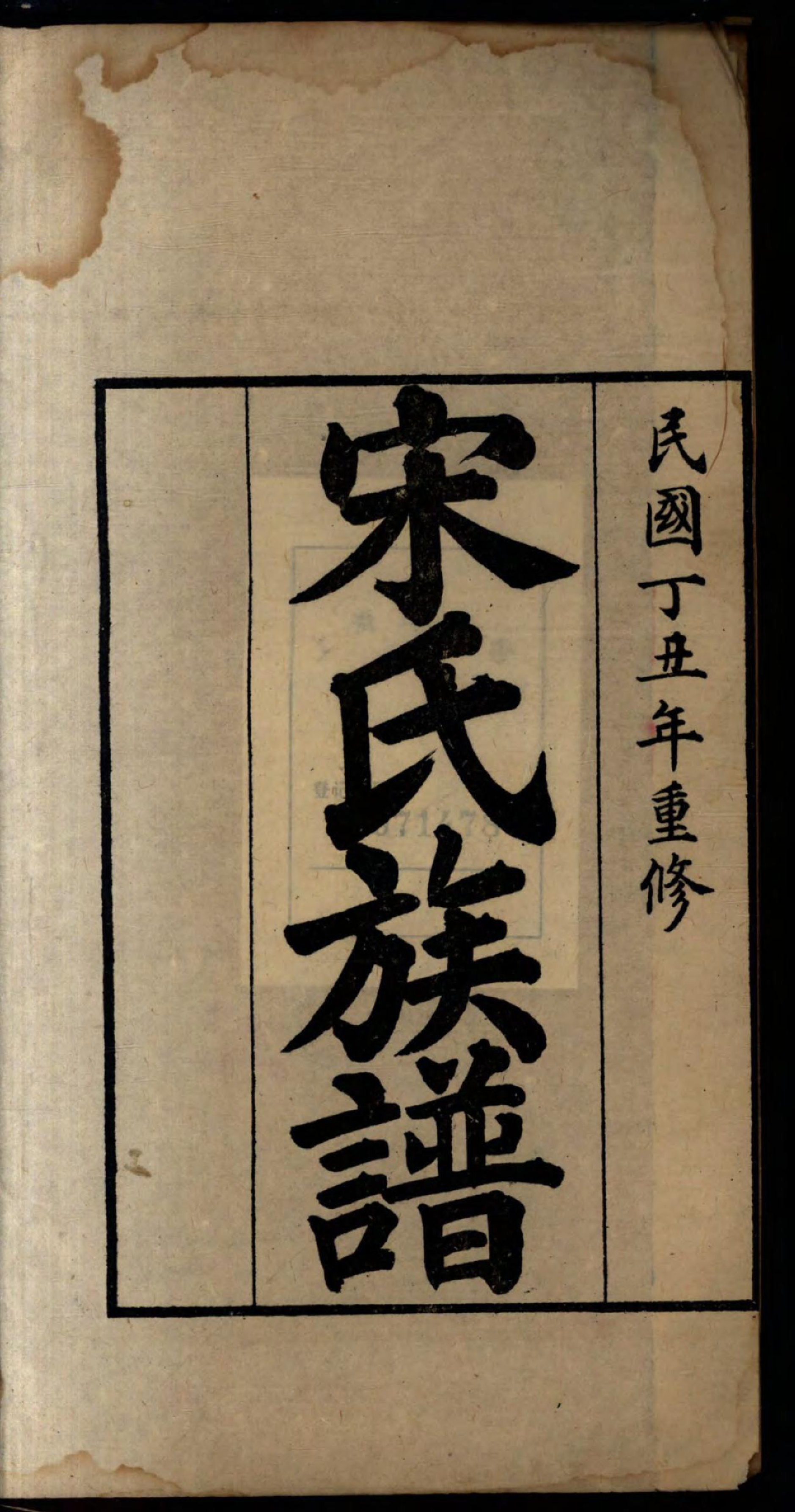 1483宋氏族谱_001_第3页