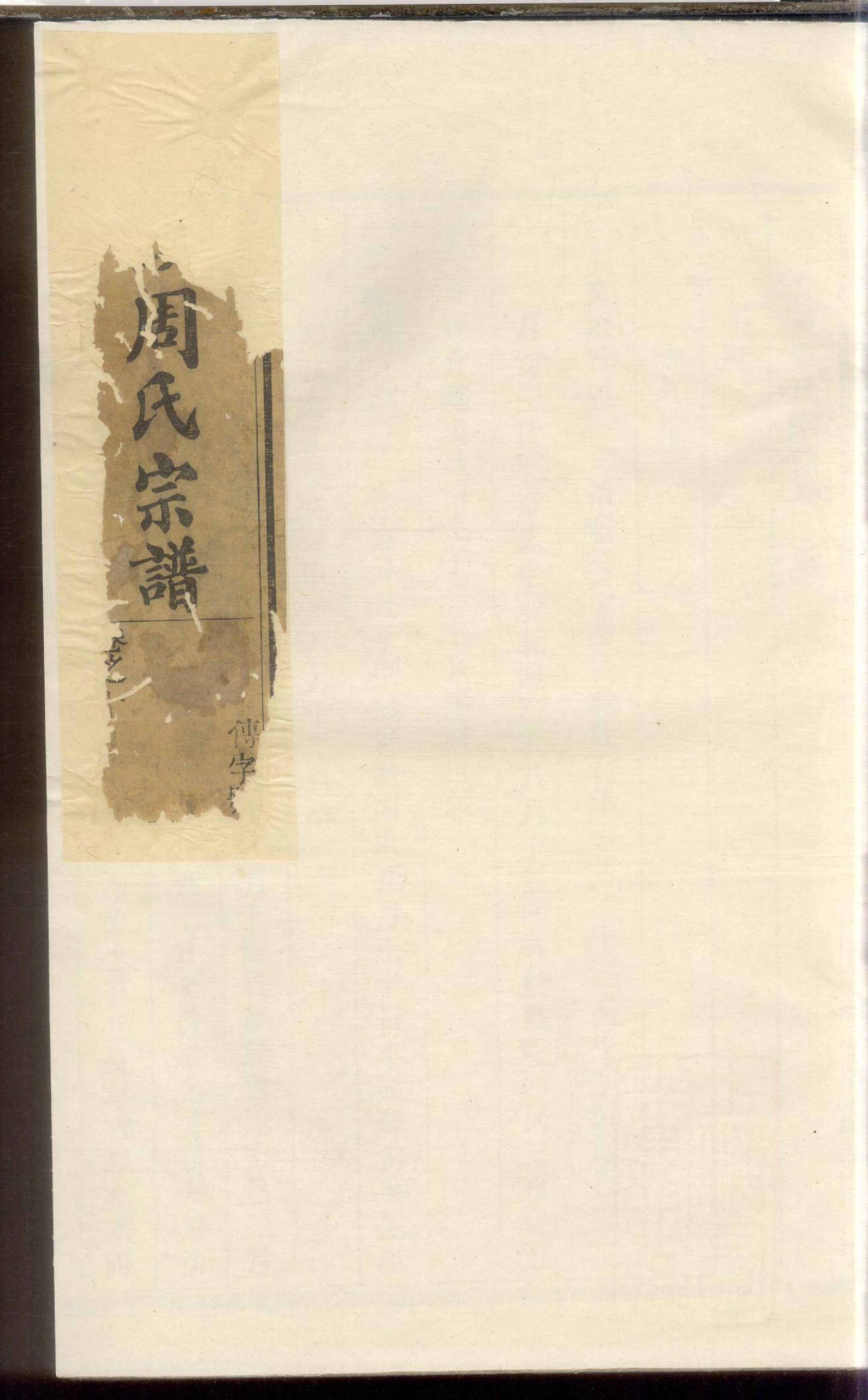 1184青溪周氏宗谱_007_第1页