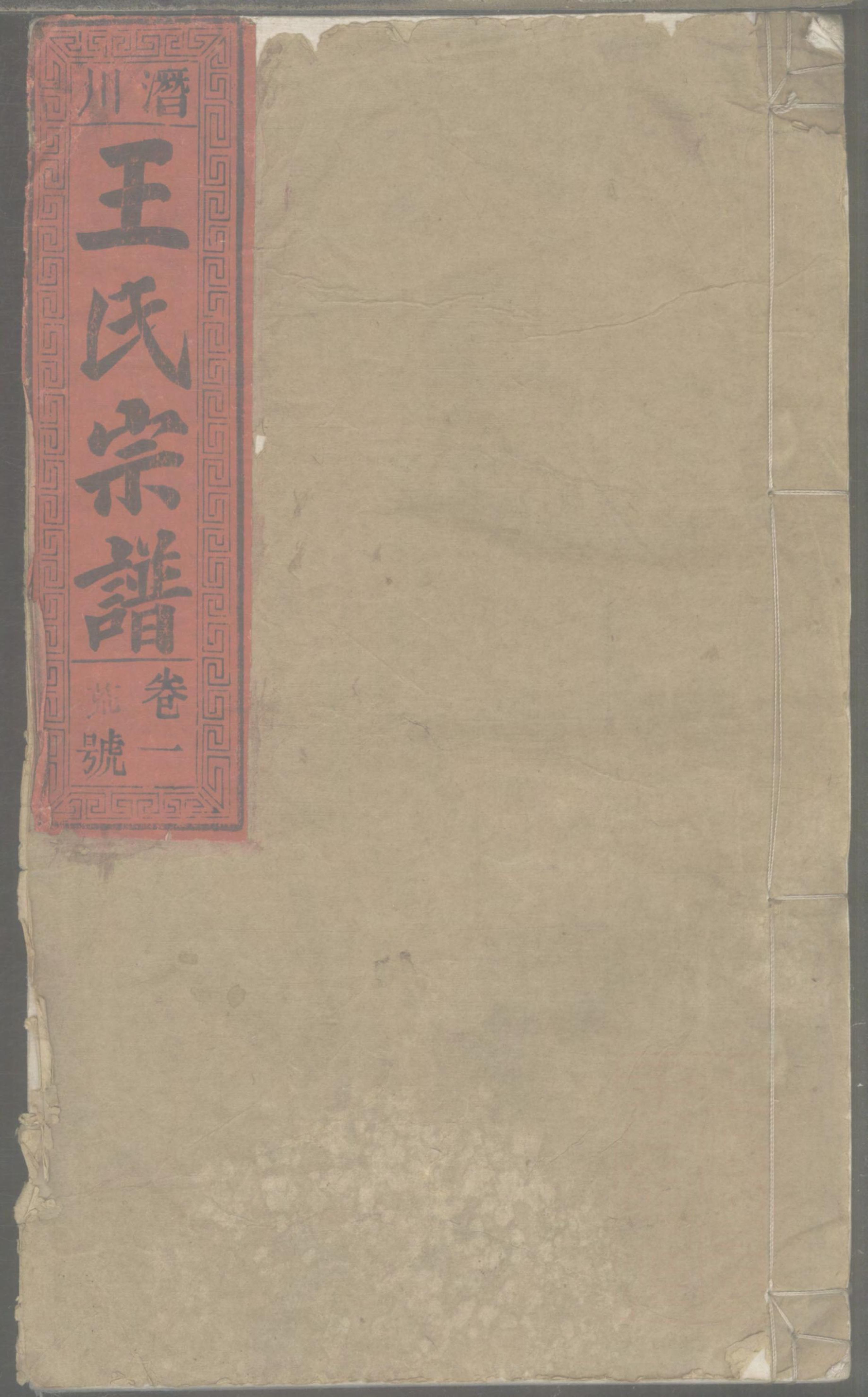 1185潜川王氏宗谱_001_第1页