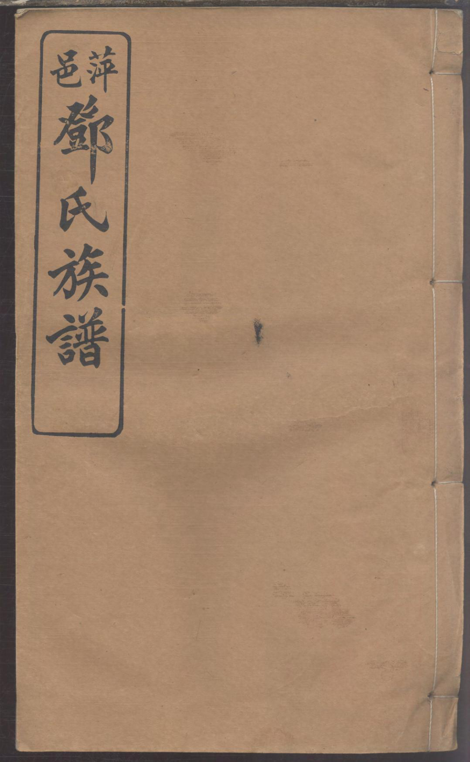 1186萍邑邓氏族谱_007