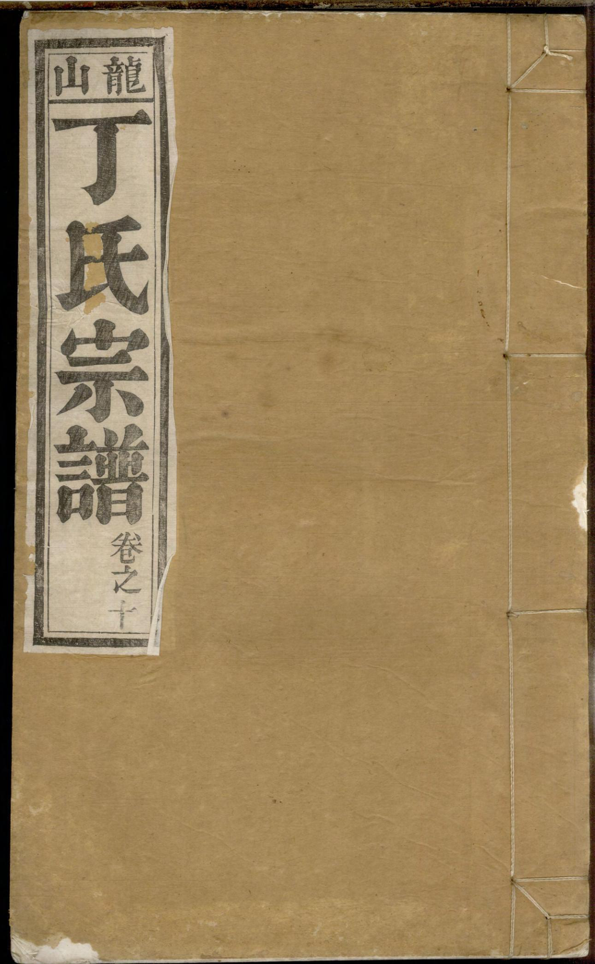 1193龙山丁氏宗谱_010_第1页
