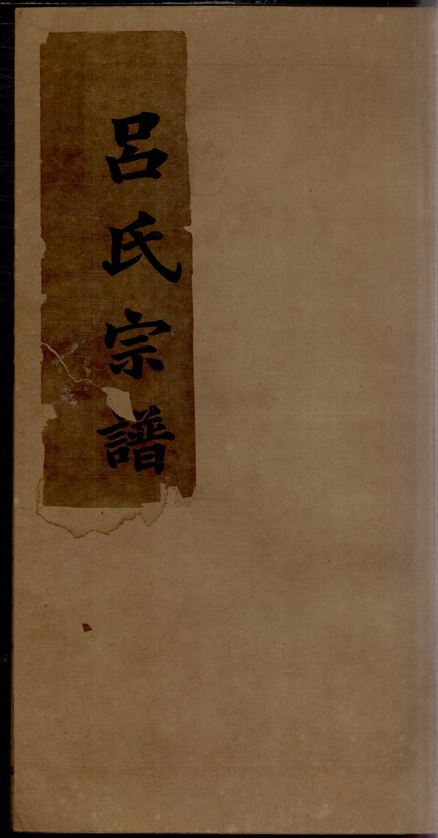 1206旌德吕氏续印宗谱_010