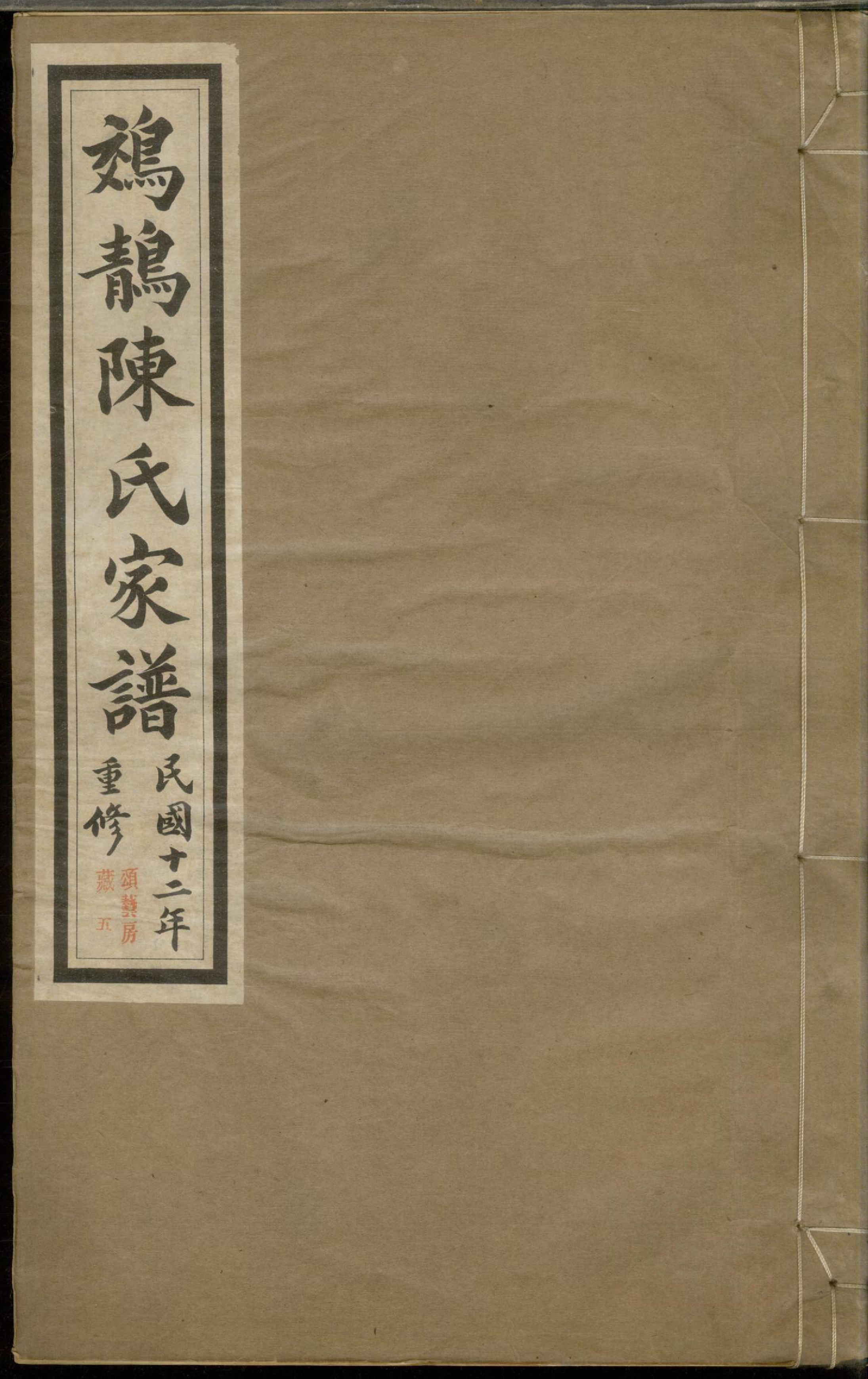1210鵁鶄陈氏家谱_005_第1页