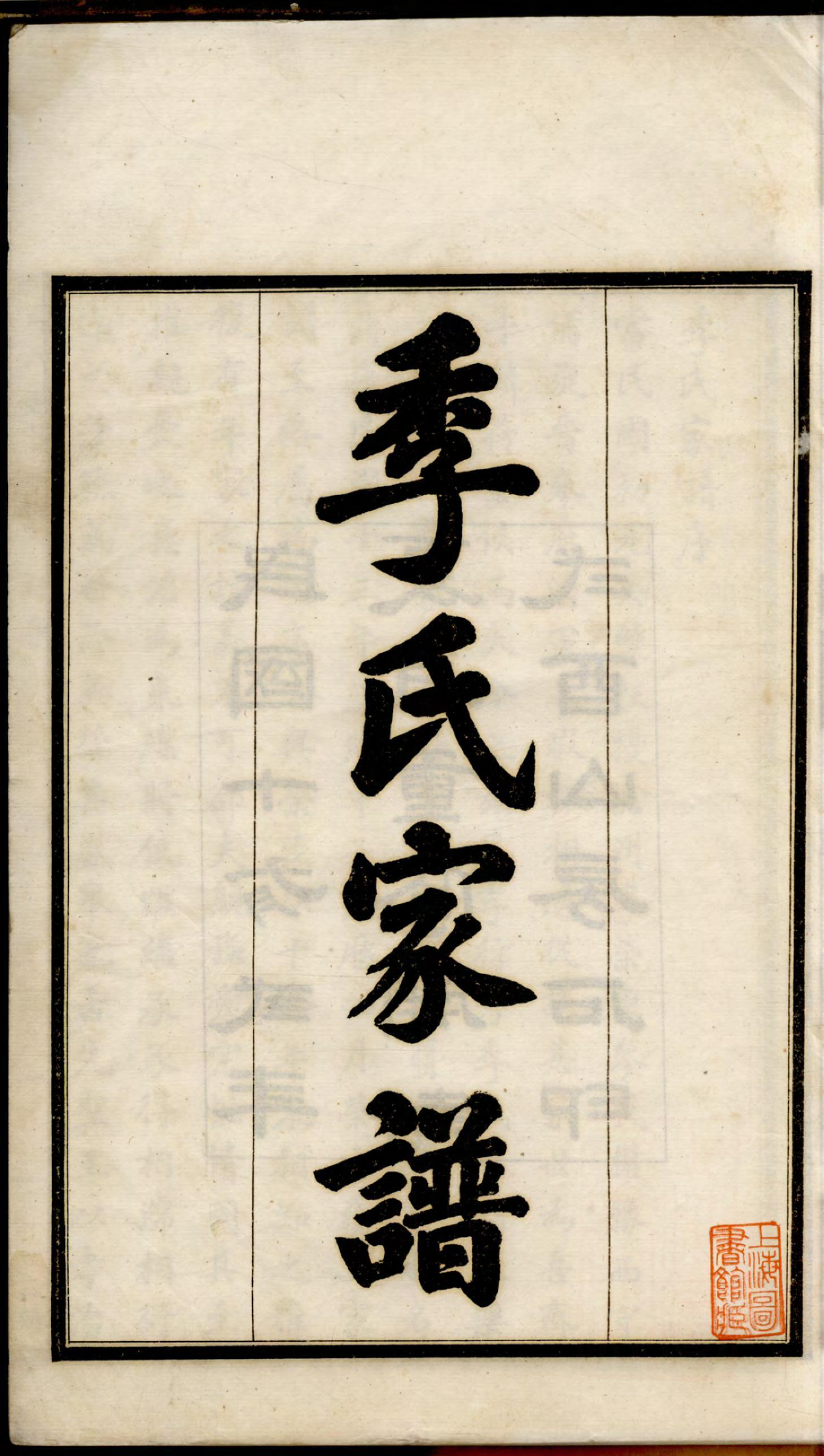 1212季氏家谱_001_第2页