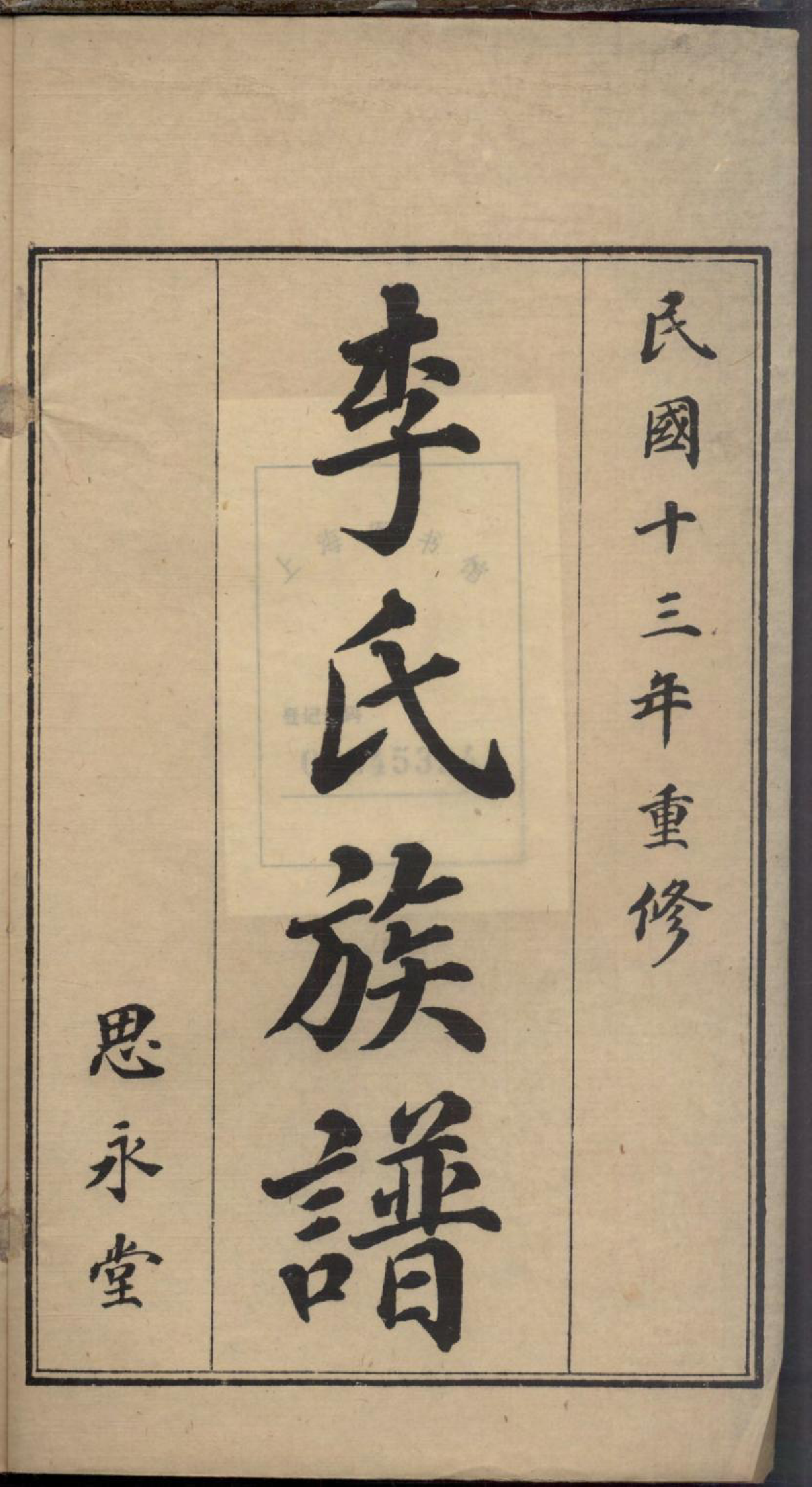 1213即墨李氏族谱_004_第3页