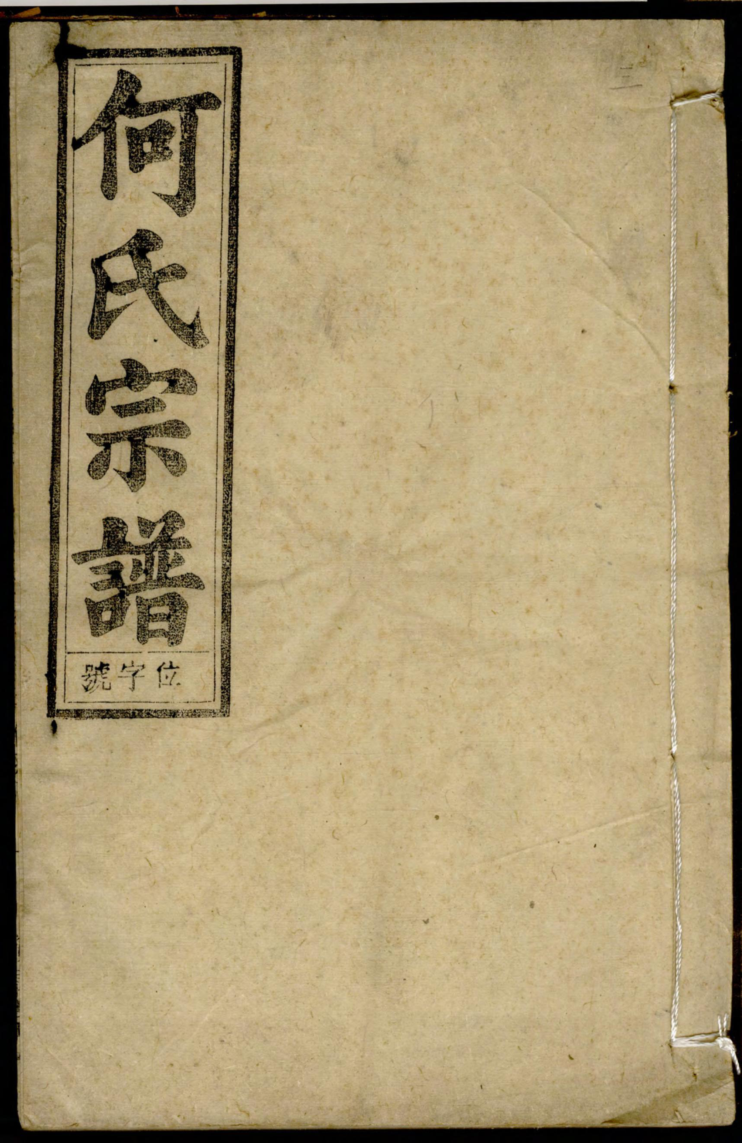 1218何氏宗谱_025