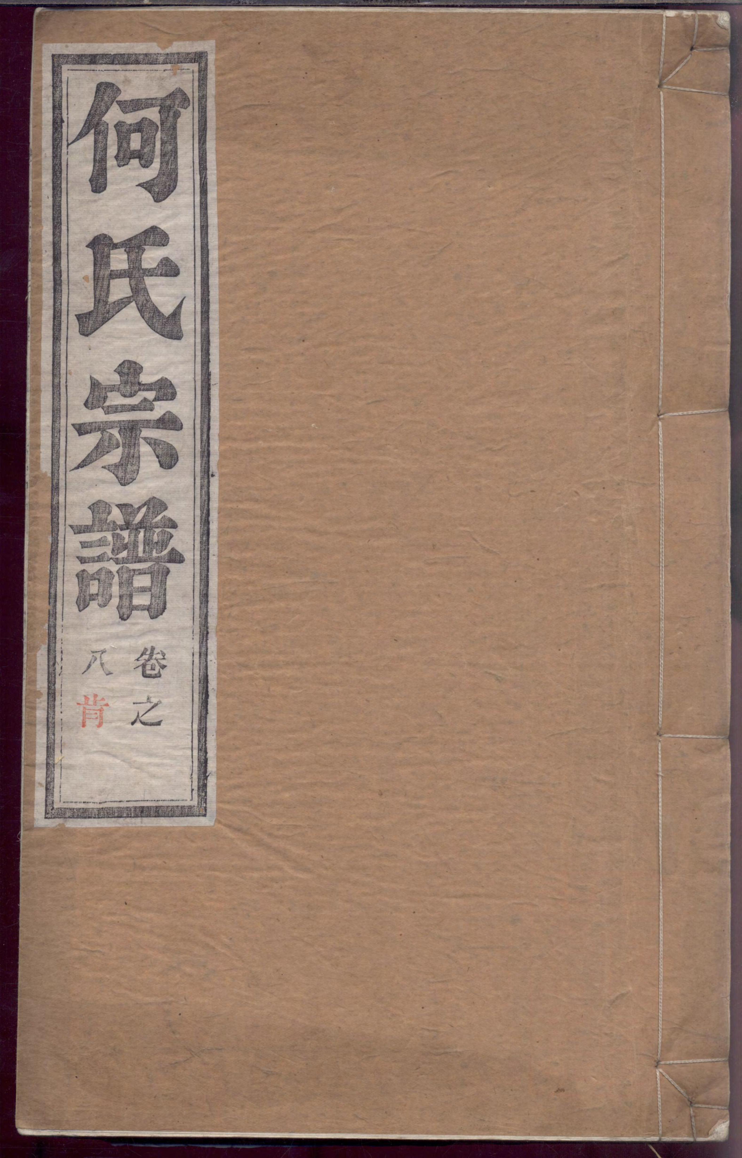 1219何氏宗谱_008