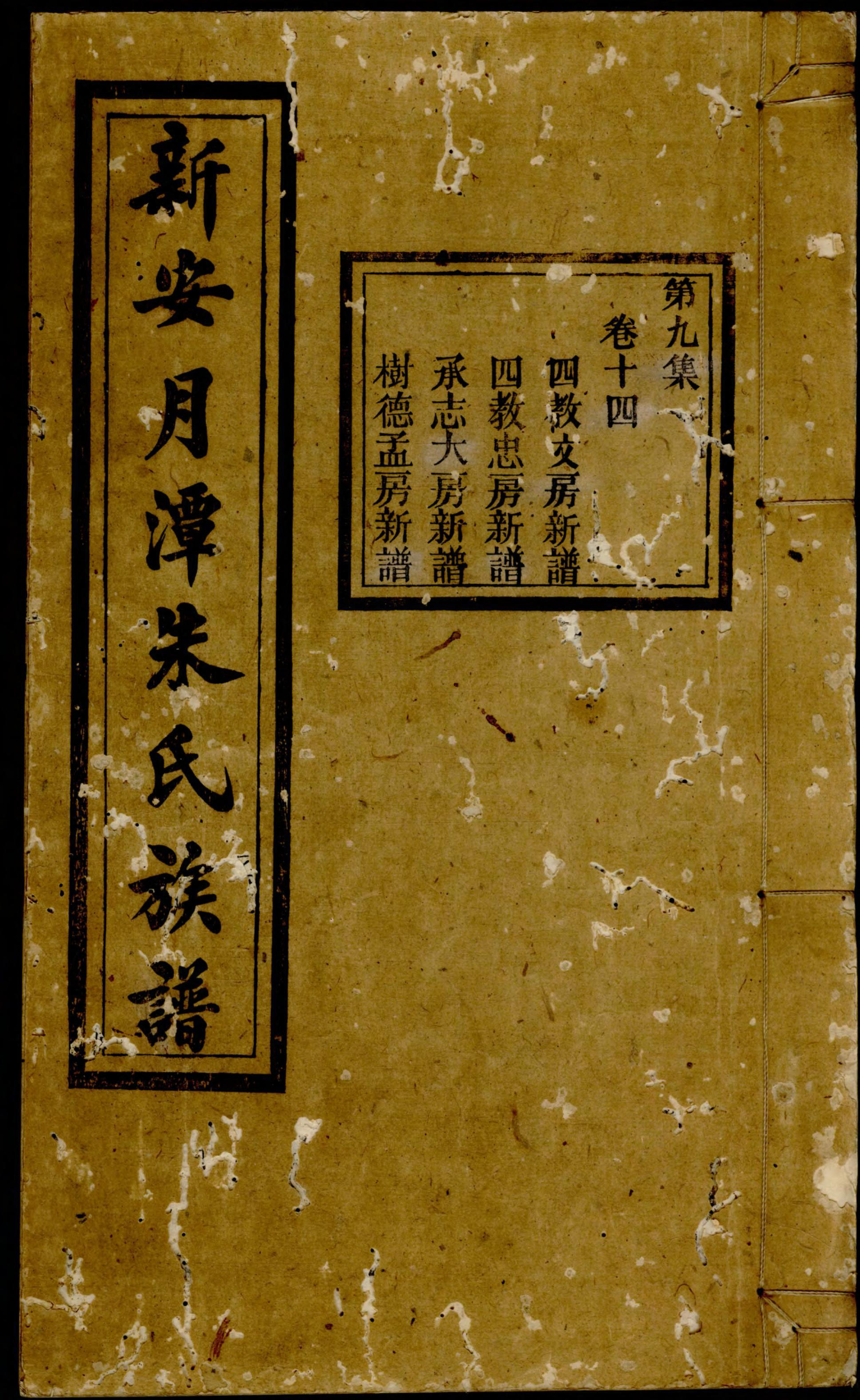 1156新安月潭朱氏族谱_009_第1页