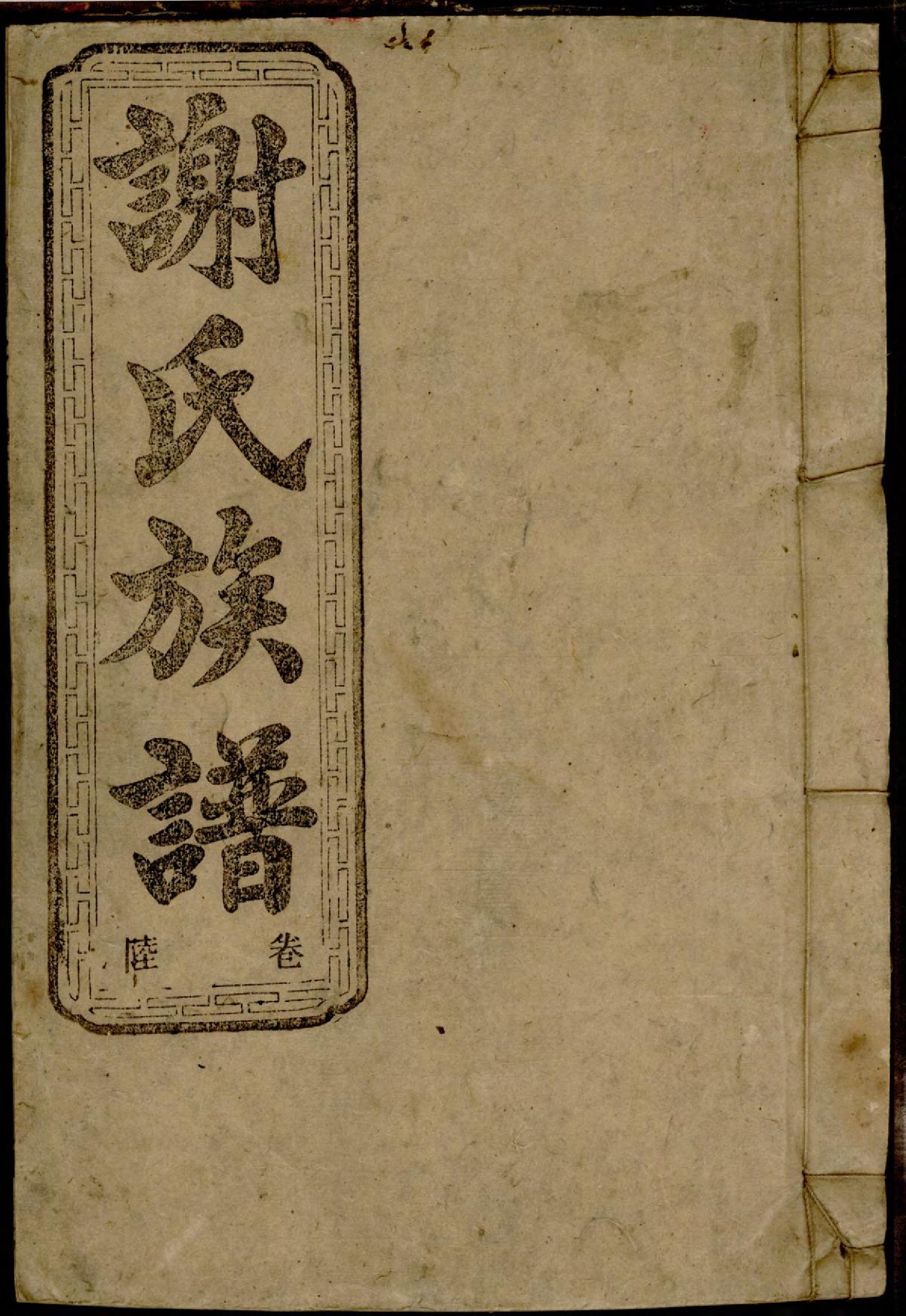 1158谢氏族谱_006