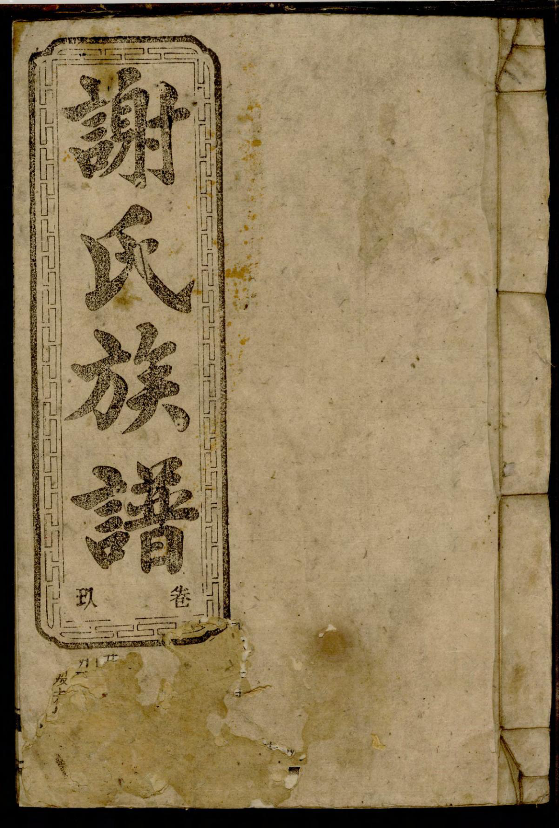 1158谢氏族谱_009_第1页