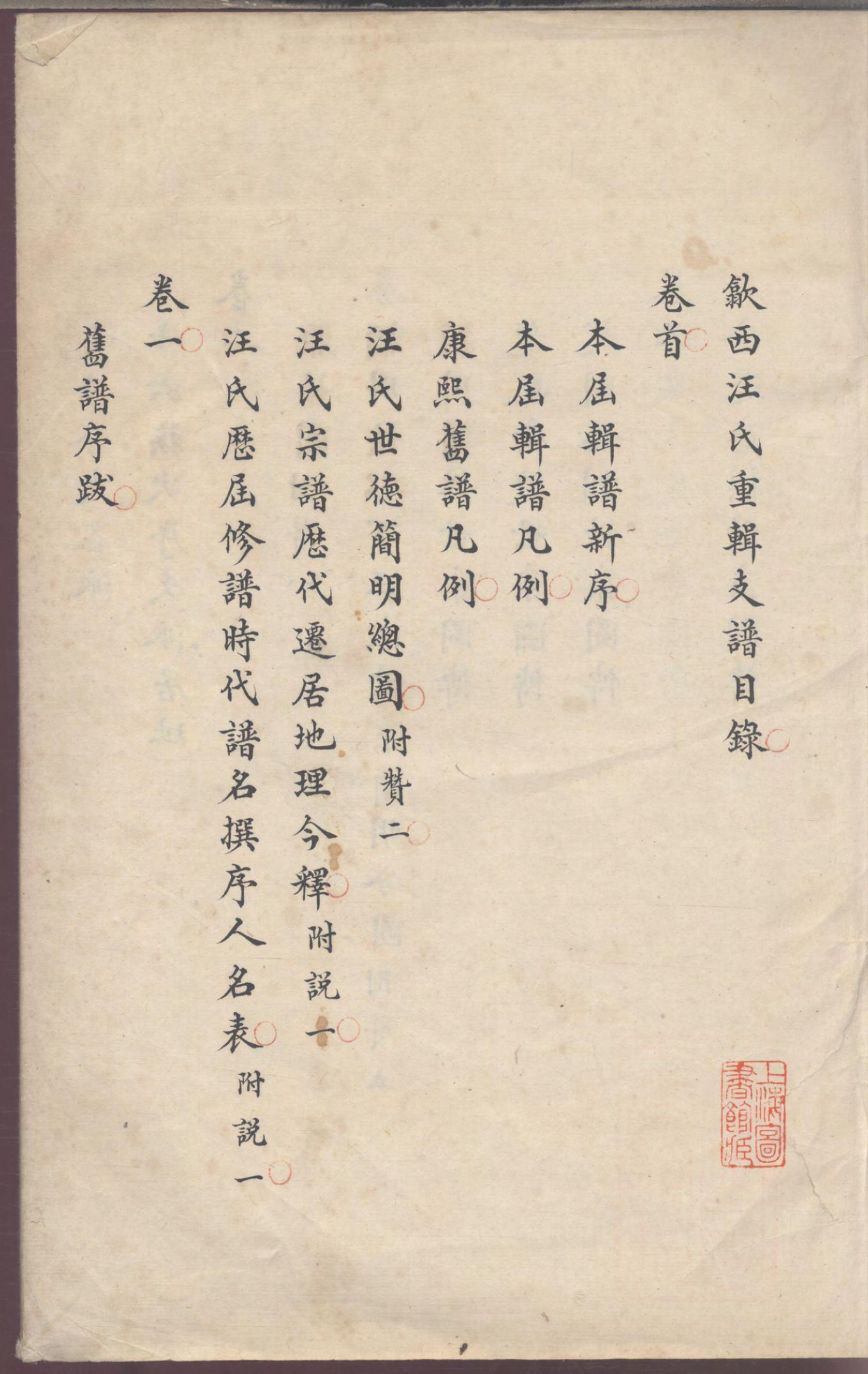 1161歙西汪氏重辑支谱_001_第3页