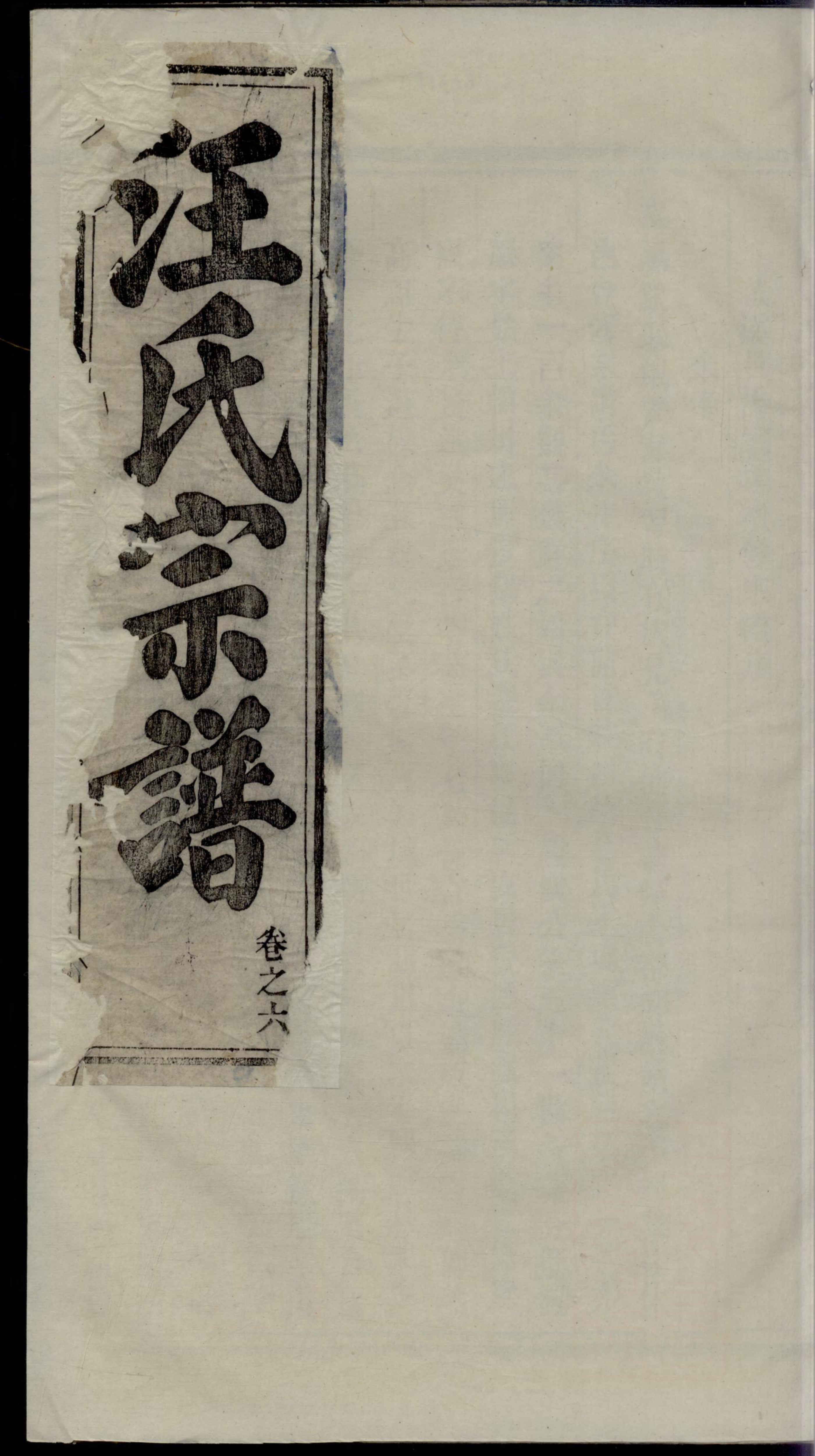1171汪氏宗谱_006_第1页