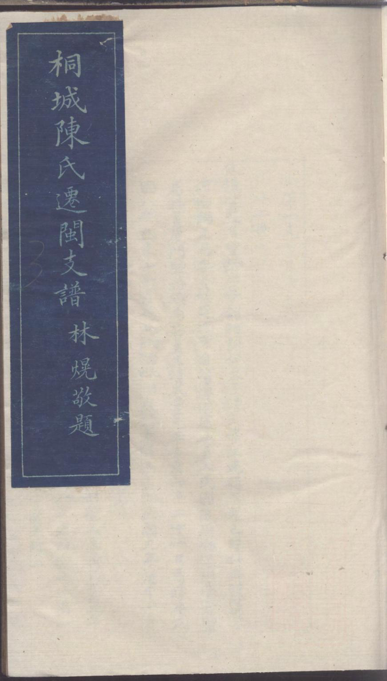 1173桐城陈氏迁闽支谱_003_第1页