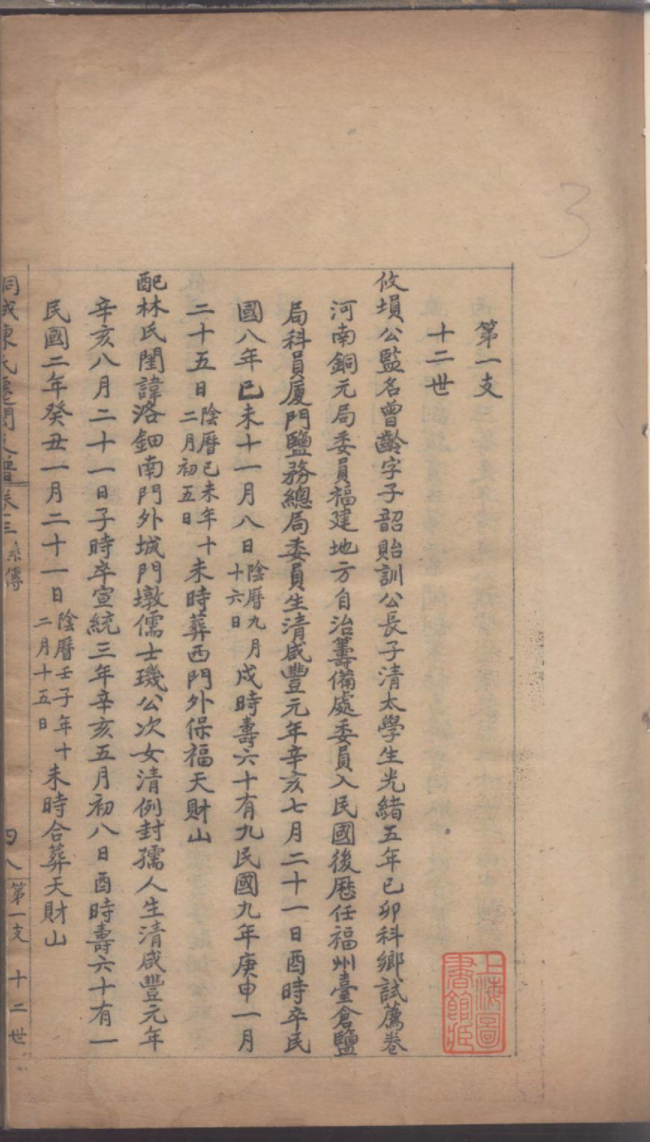 1173桐城陈氏迁闽支谱_003_第3页