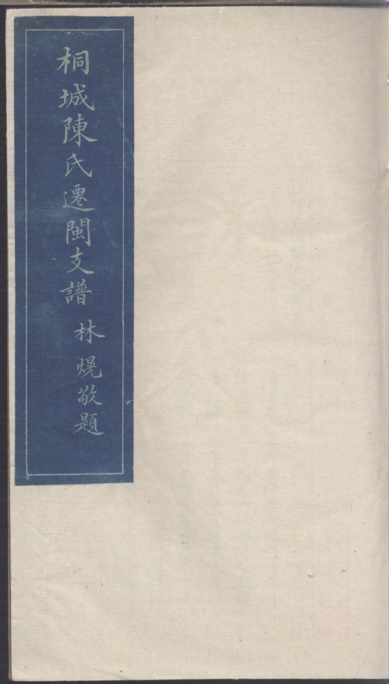1173桐城陈氏迁闽支谱_010_第1页
