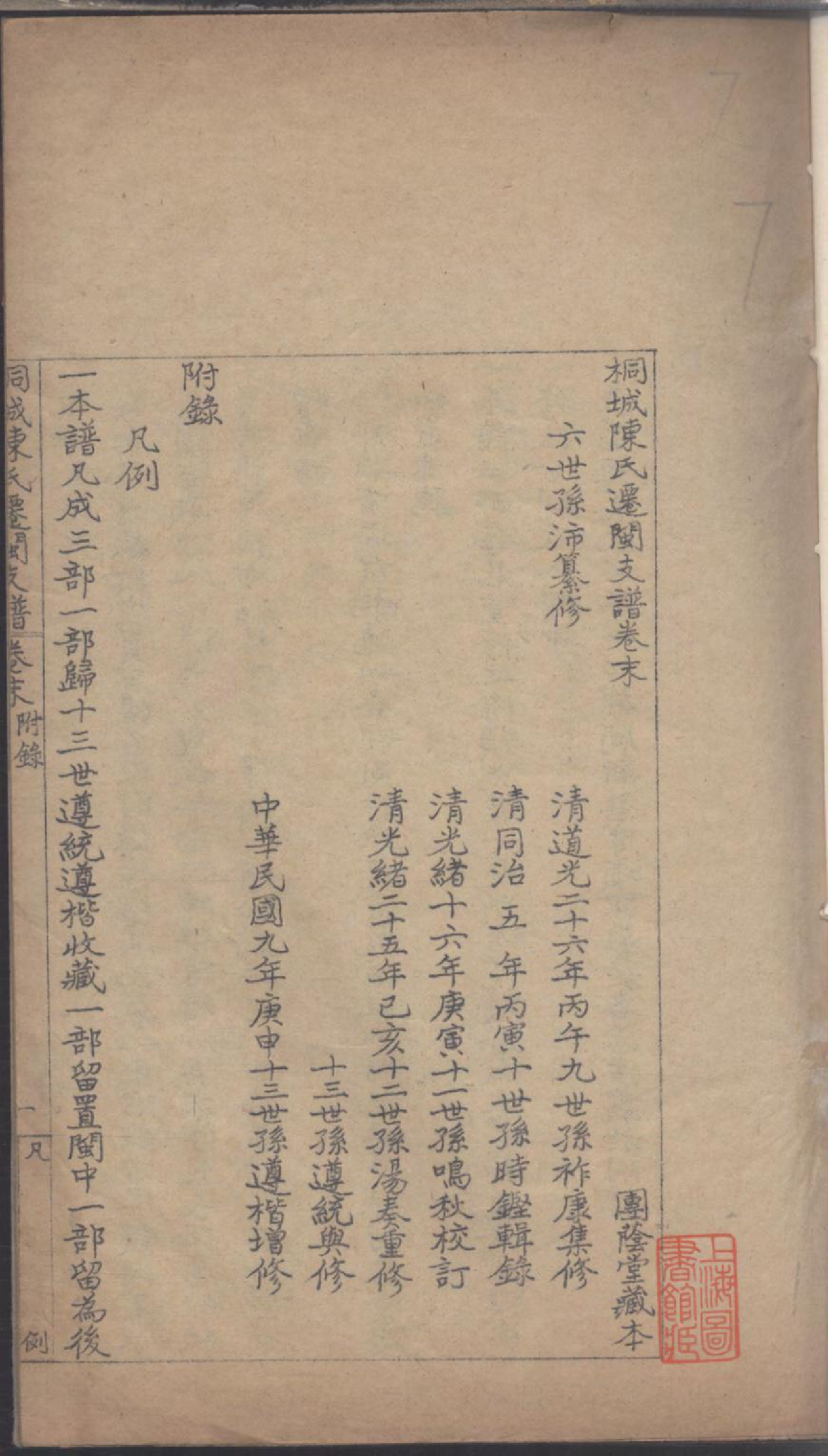 1173桐城陈氏迁闽支谱_010_第3页