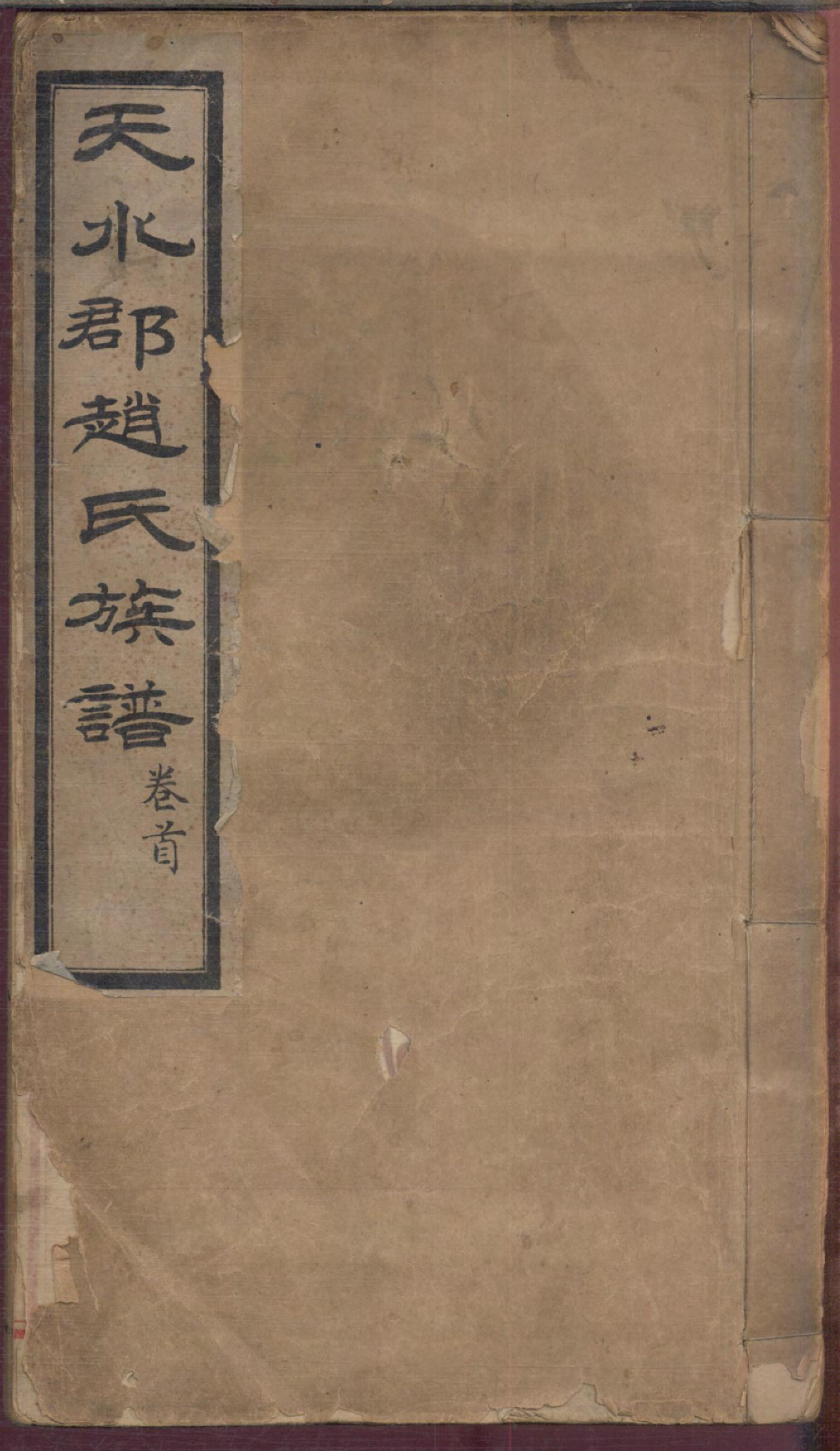 1174天水郡赵氏合编族谱_001_第1页