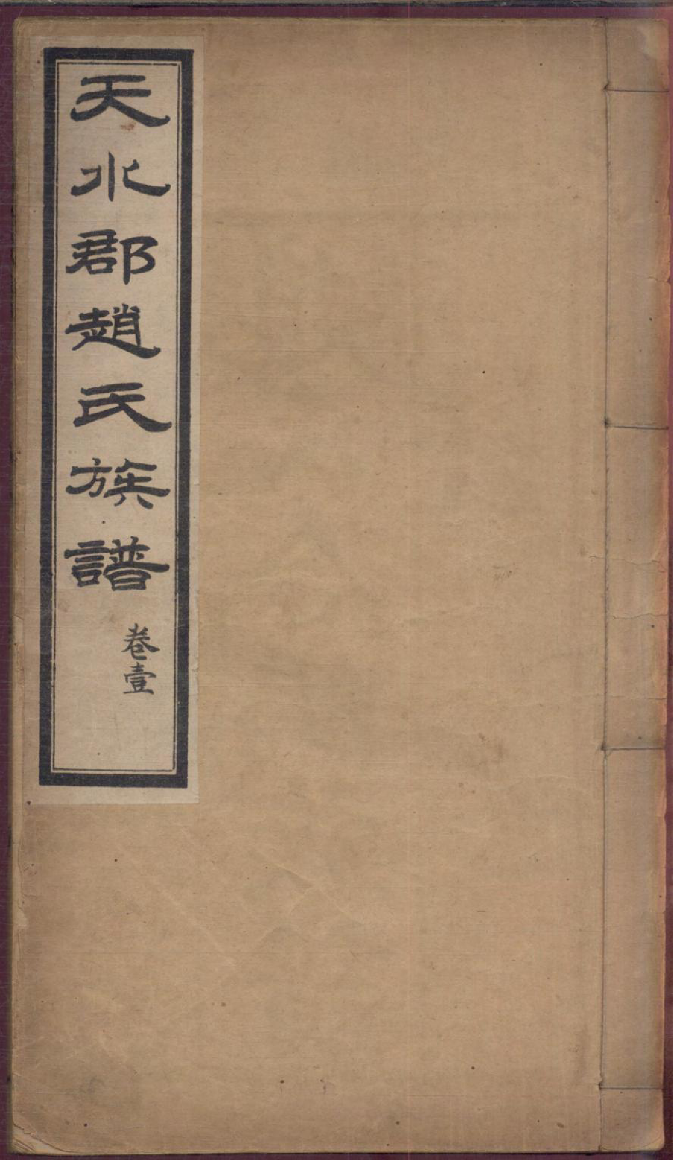 1174天水郡赵氏合编族谱_002_第1页