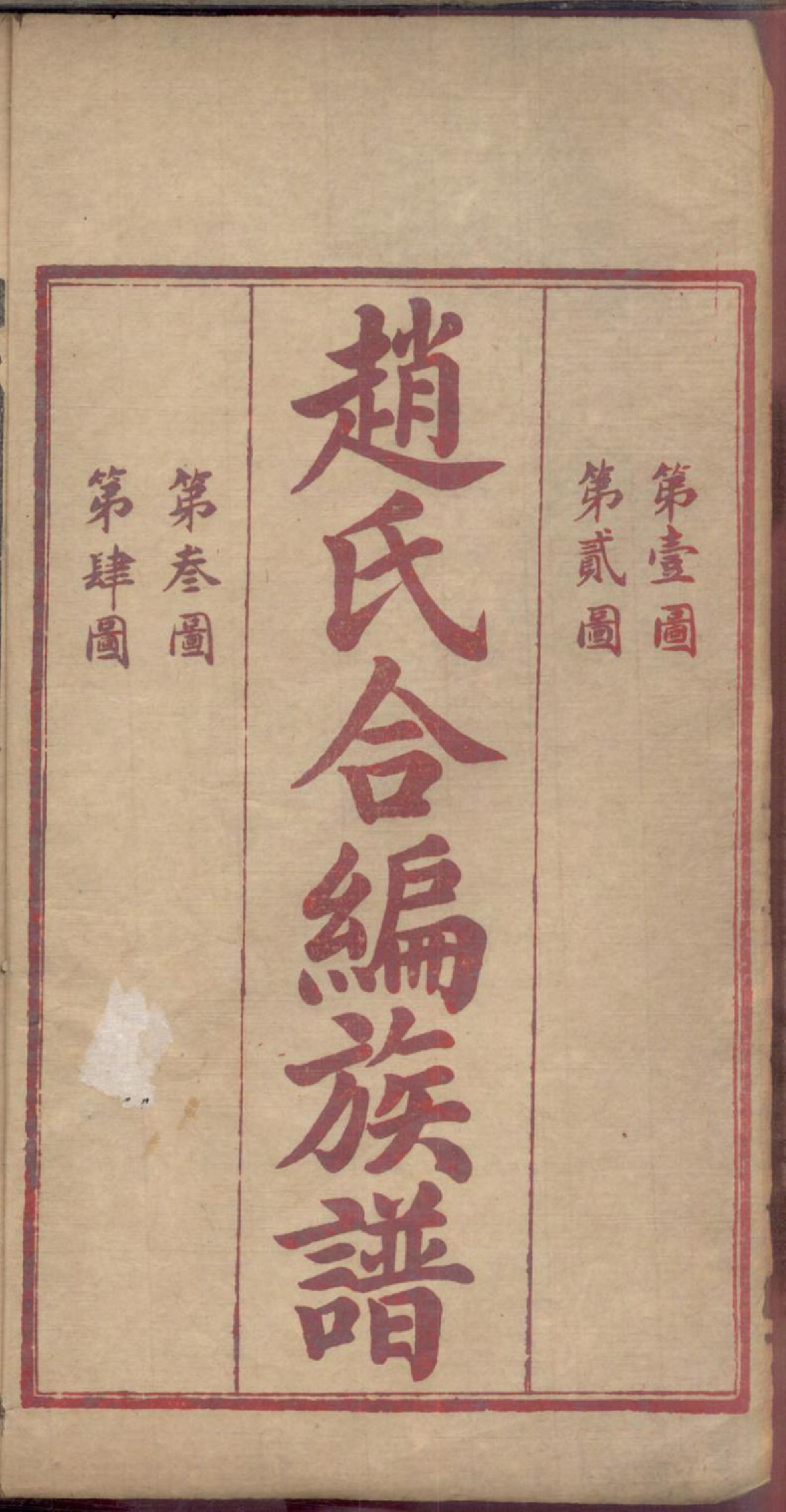 1174天水郡赵氏合编族谱_002_第3页