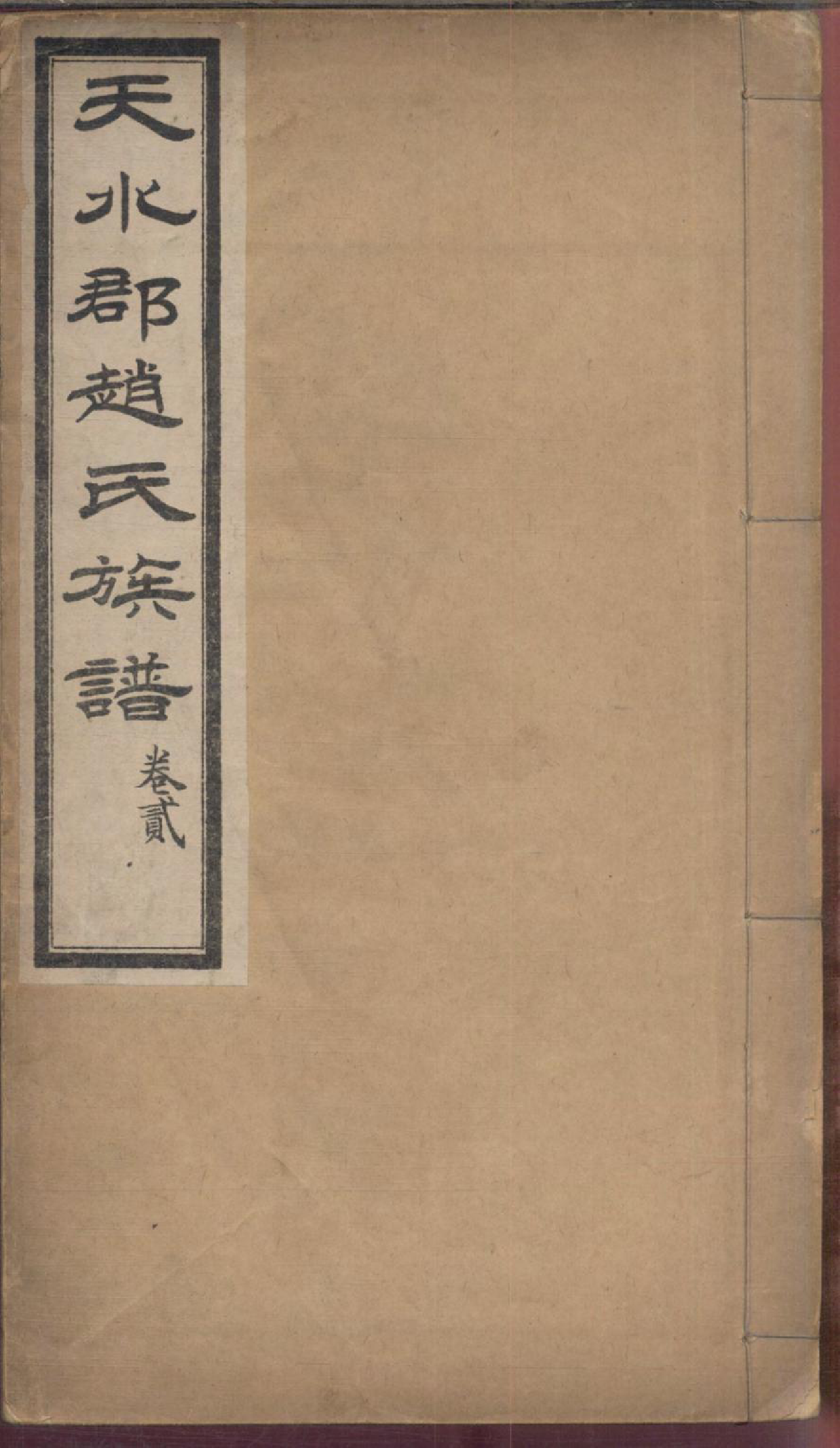 1174天水郡赵氏合编族谱_003