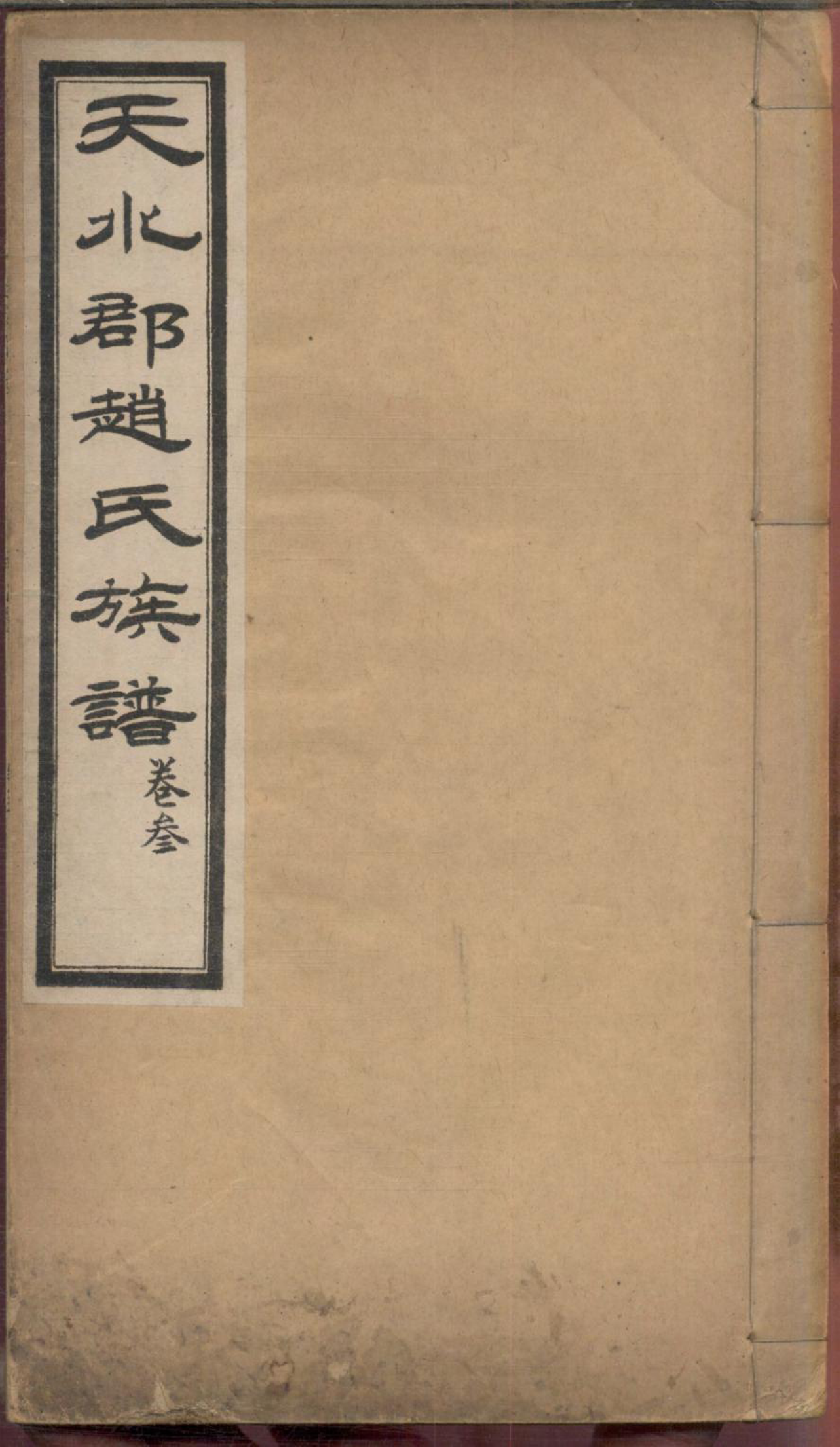 1174天水郡赵氏合编族谱_004_第1页