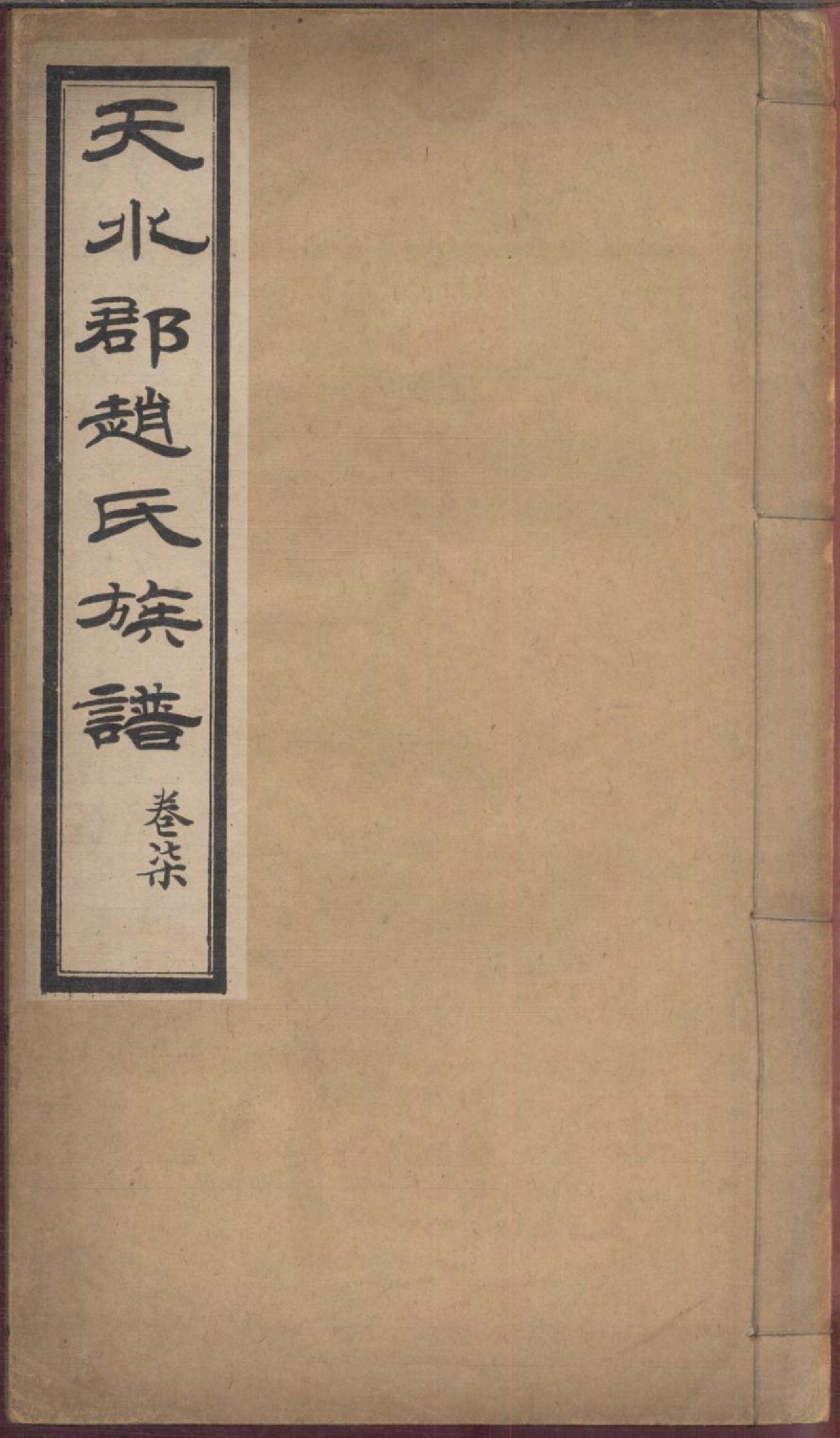 1174天水郡赵氏合编族谱_008_第1页