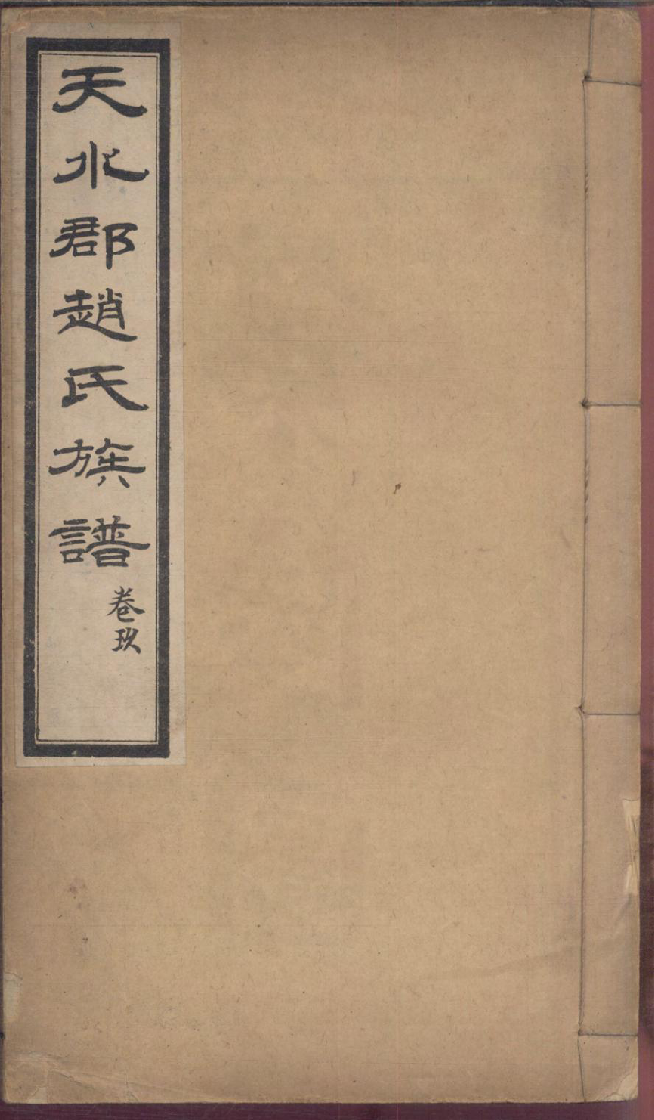 1174天水郡赵氏合编族谱_010