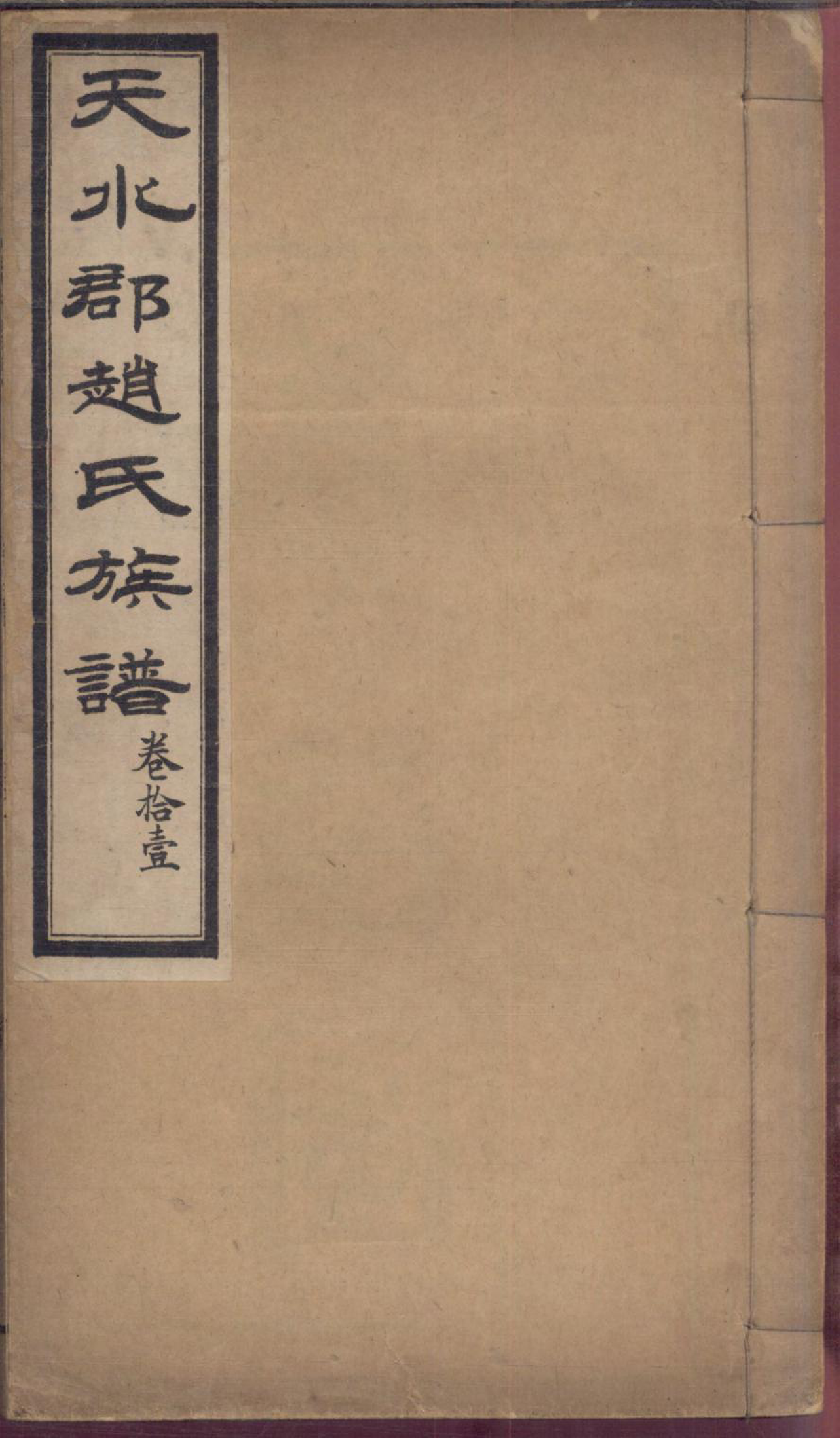 1174天水郡赵氏合编族谱_012