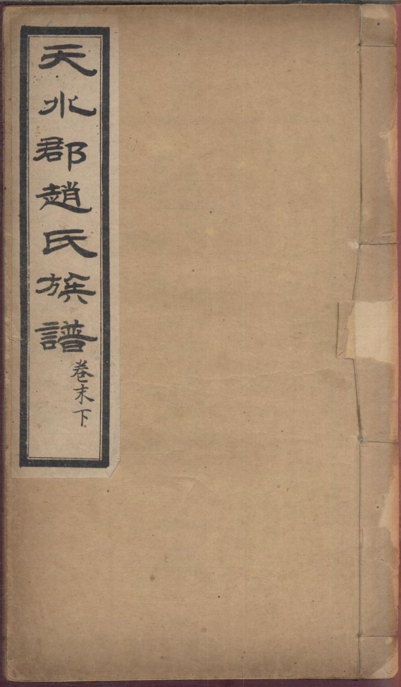 1174天水郡赵氏合编族谱_016_第1页