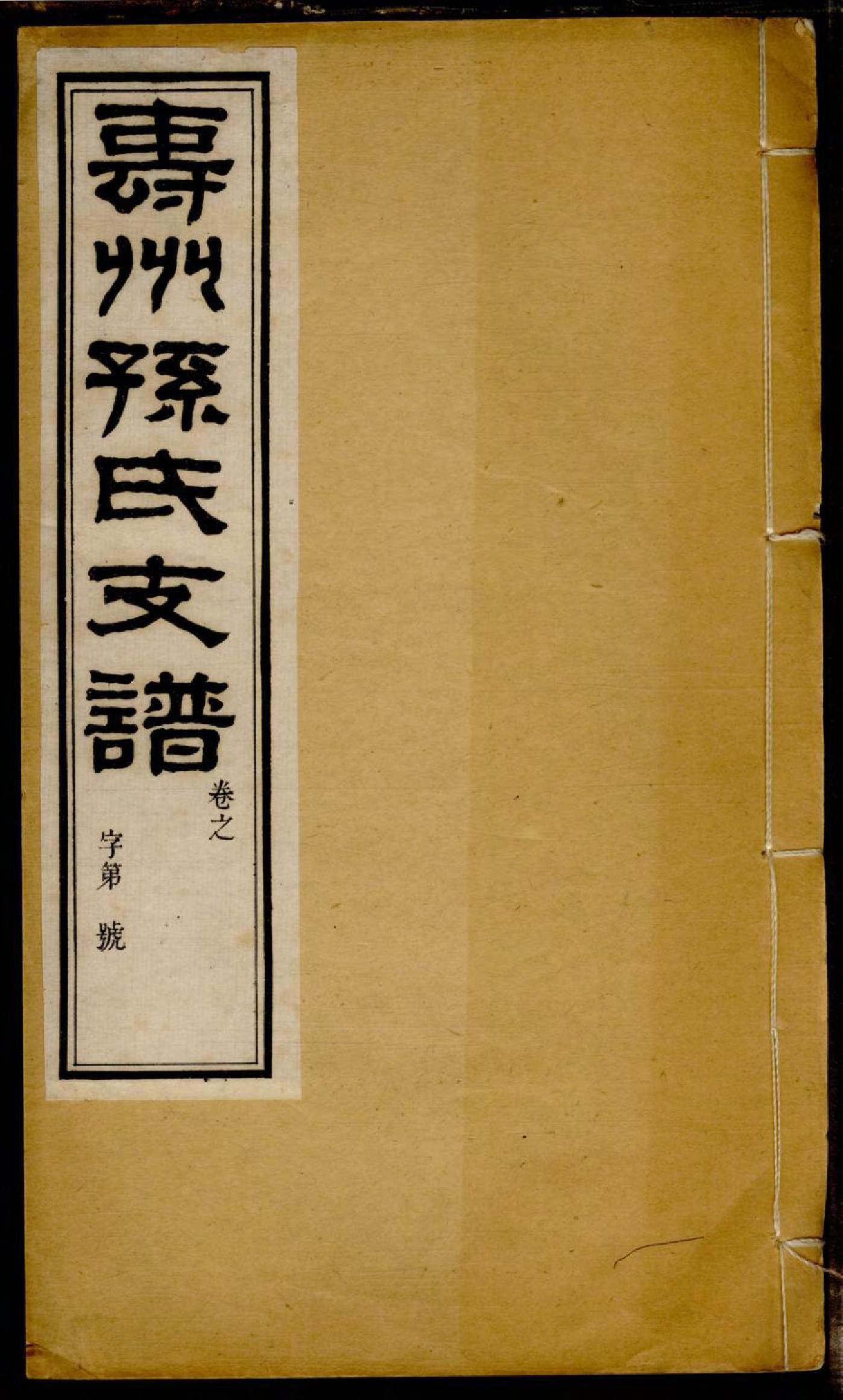 1180寿州孙氏支谱_002_第1页