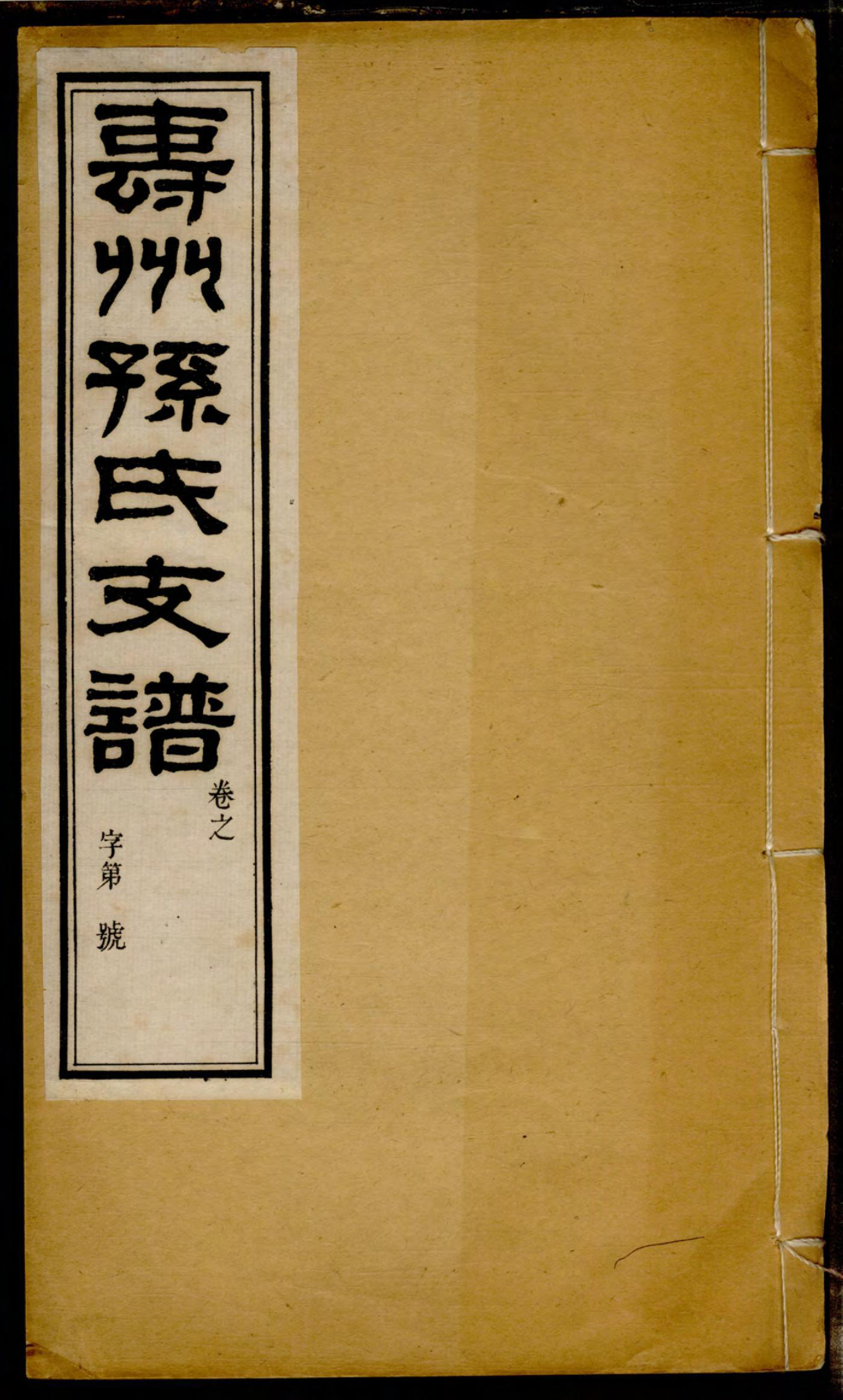 1180寿州孙氏支谱_008