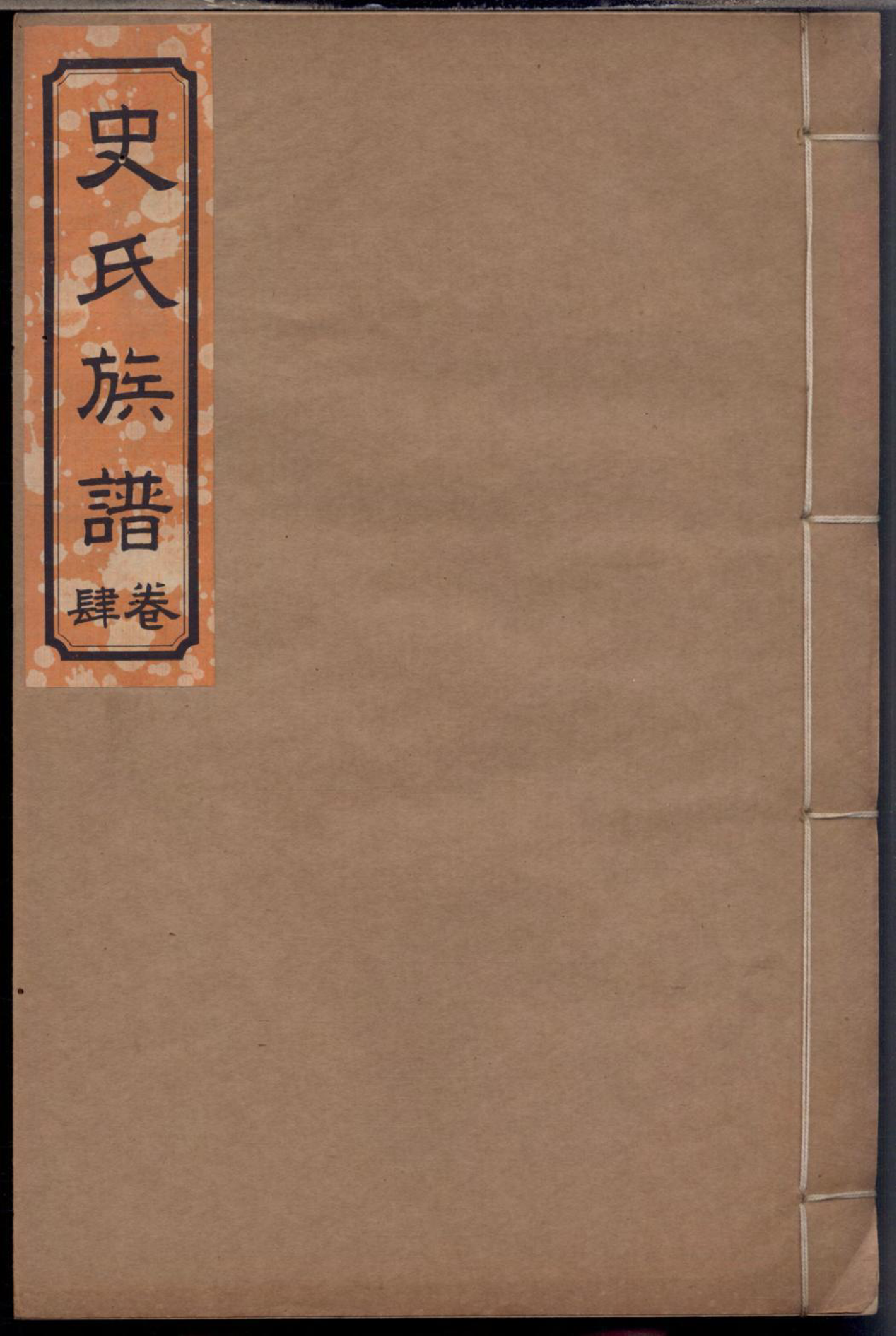 1181史氏族谱_004