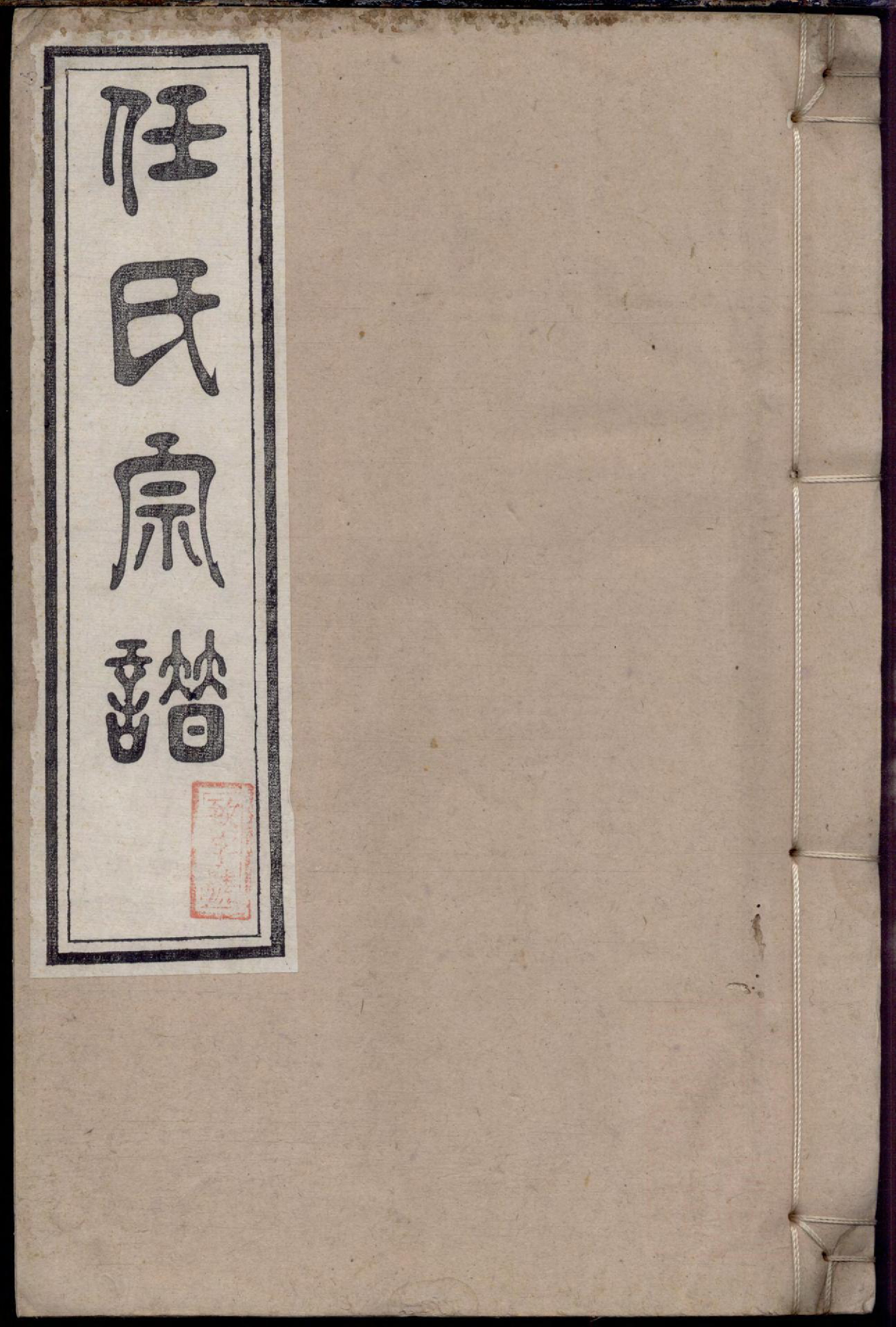 1183任氏宗谱_003