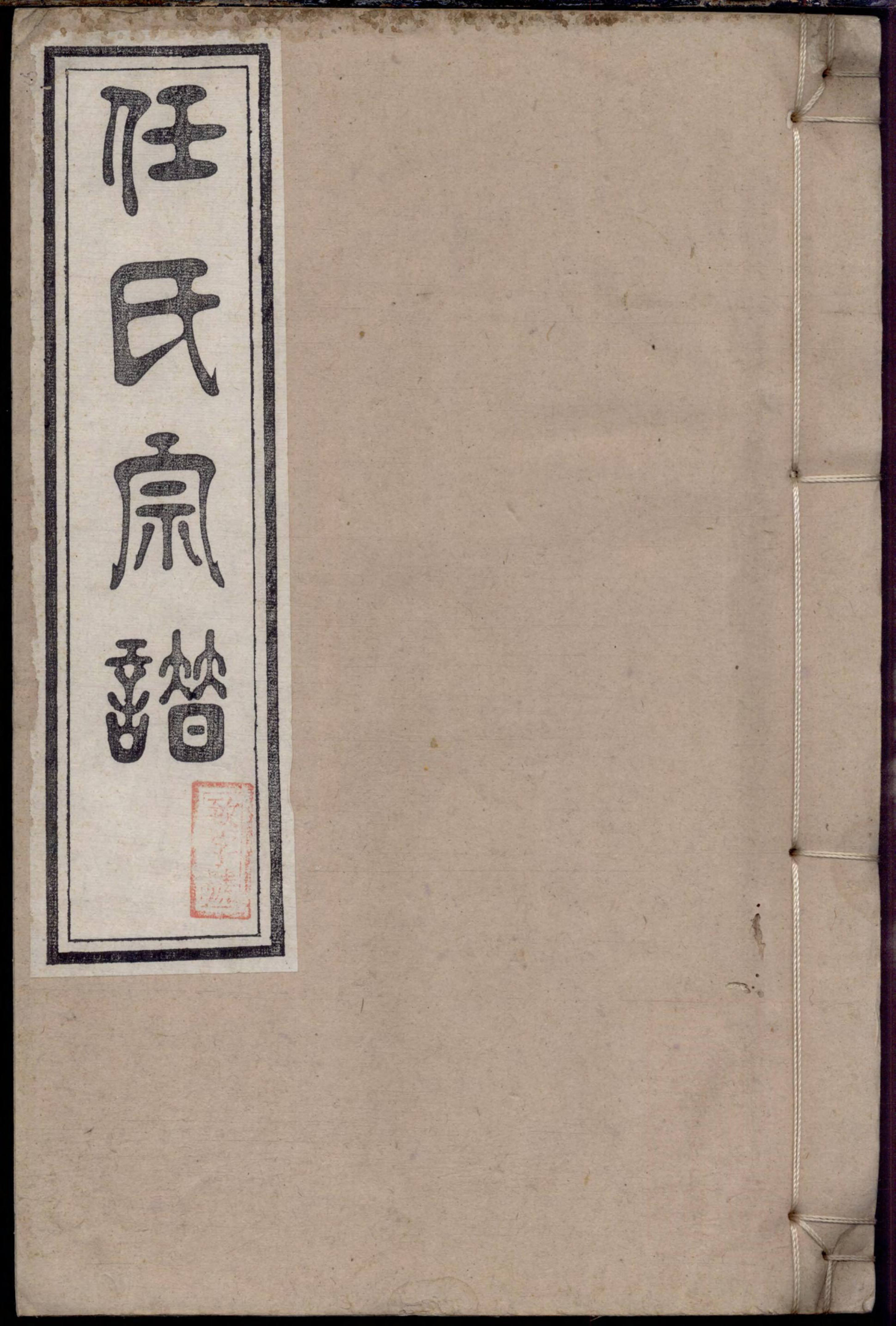 1183任氏宗谱_012_第1页